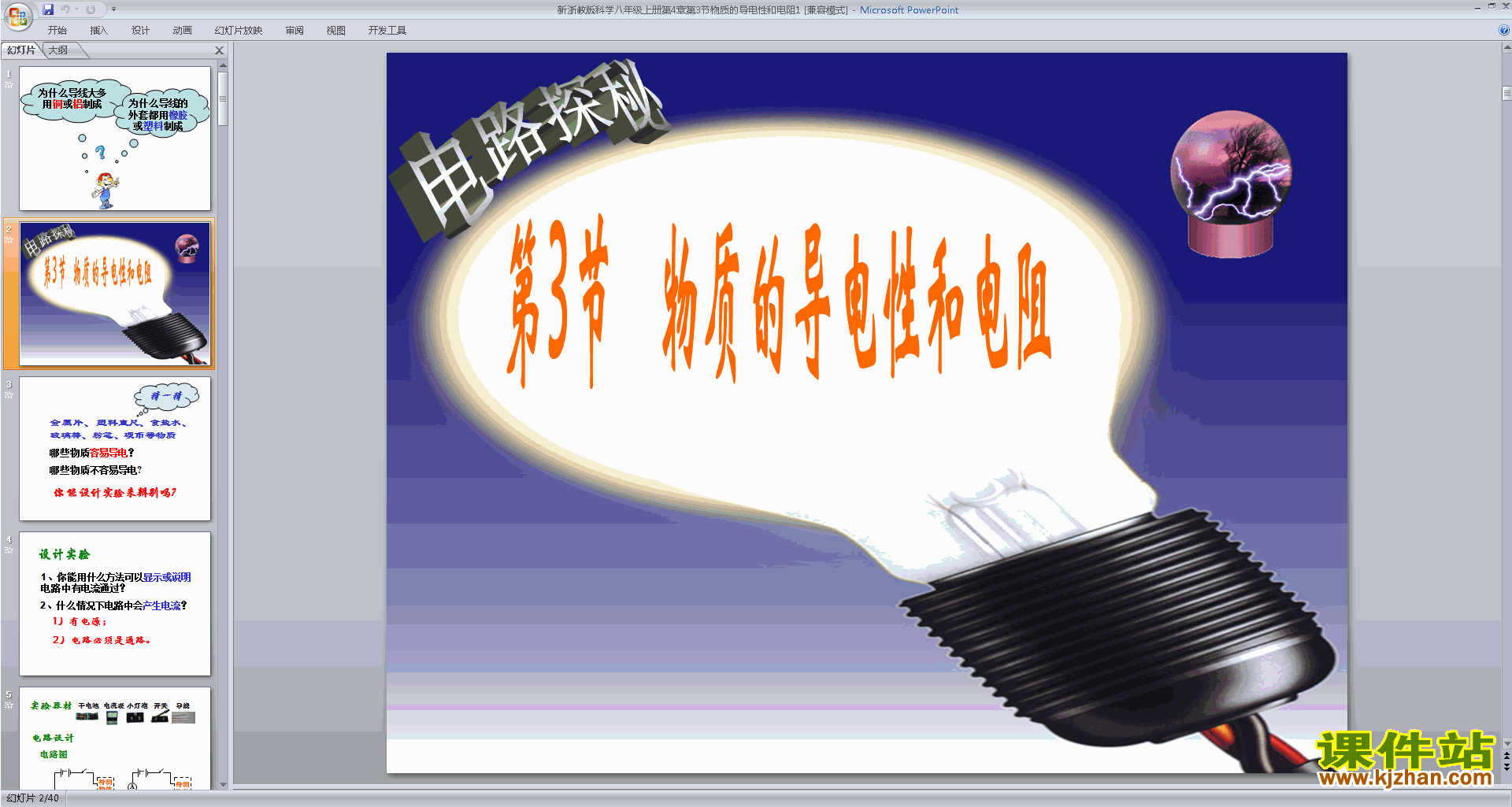 浙教版八年级上册科学公开课4.3物质的导电性与电阻ppt课件