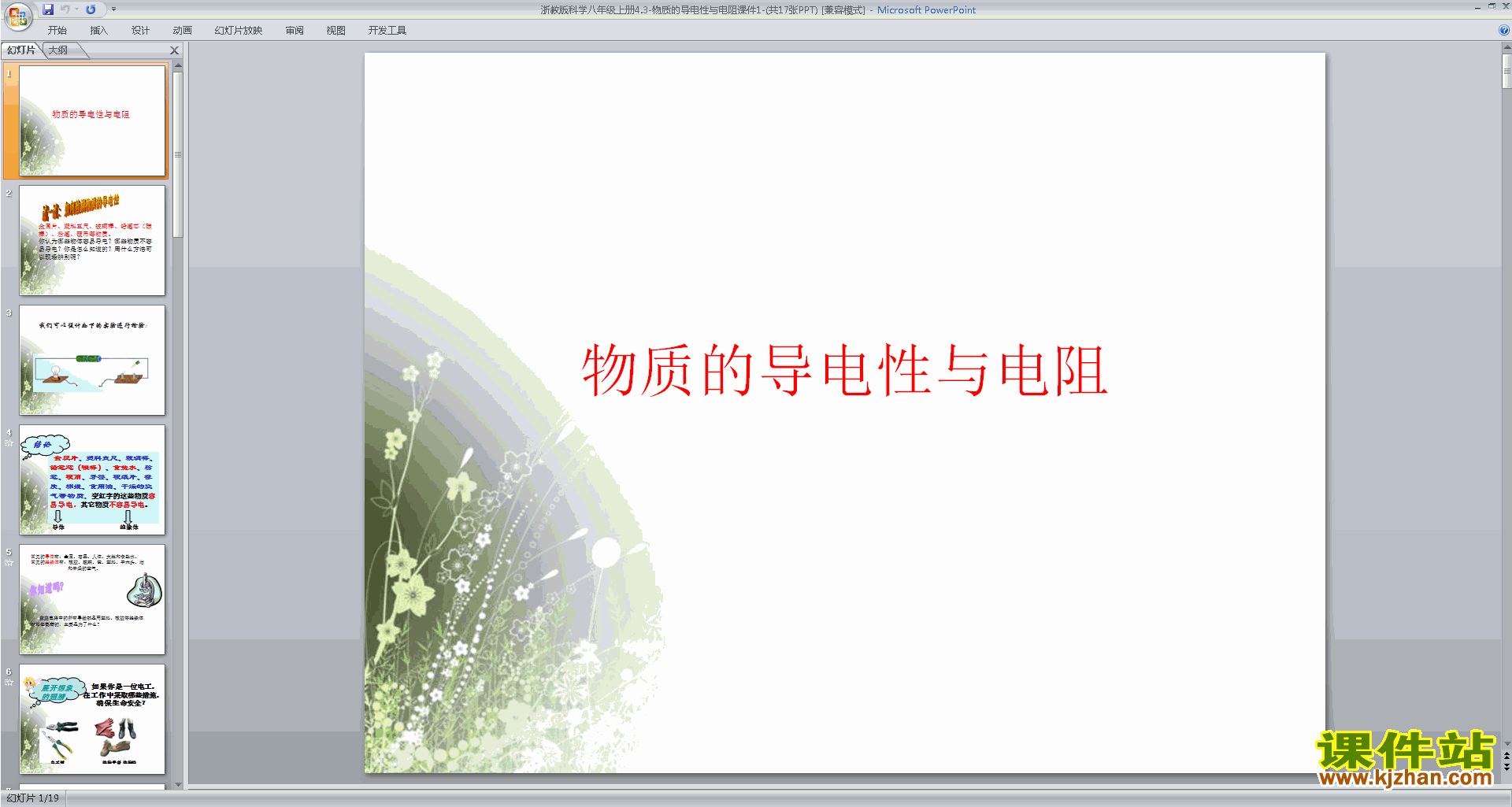 浙教版八年级上册科学4.3物质的导电性与电阻ppt课件下载