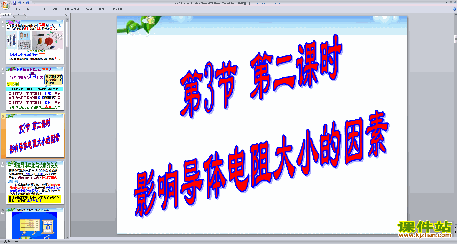 下载浙教版八上科学4.3物质的导电性与电阻课件ppt