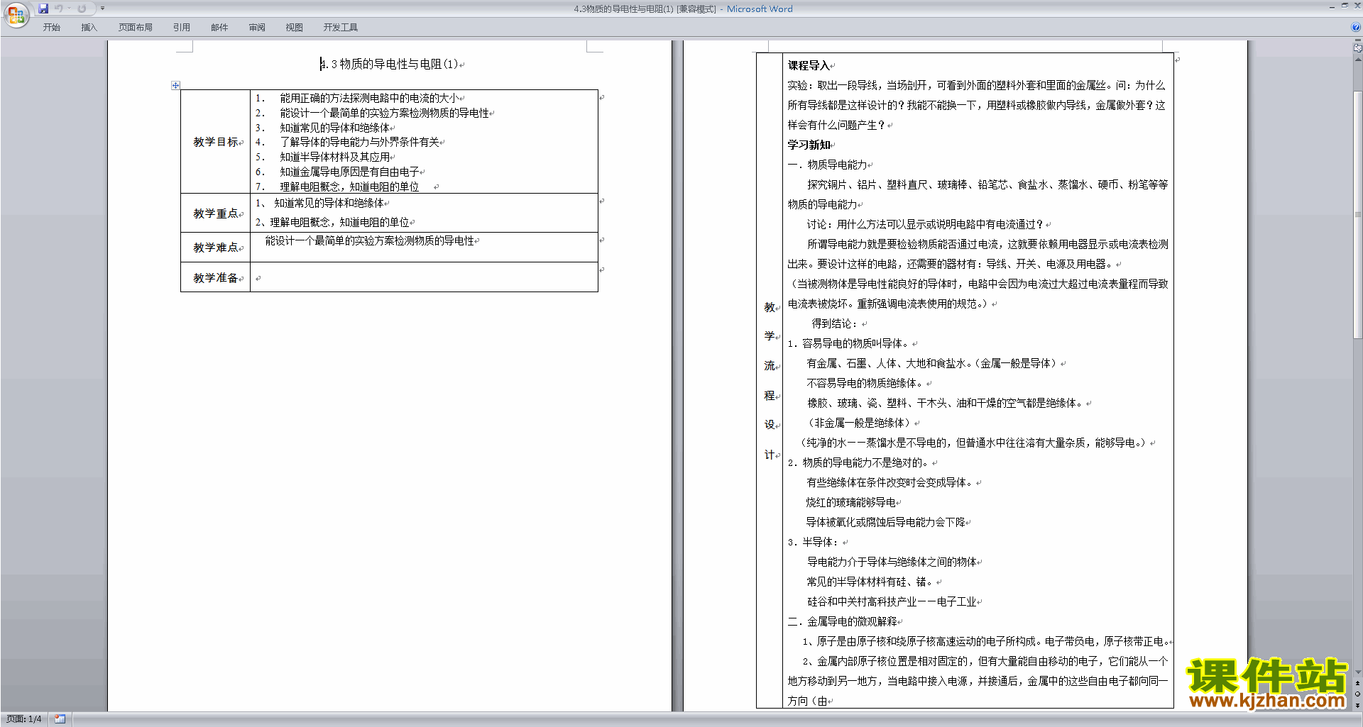 浙教版4.3物质的导电性与电阻教案教学设计下载