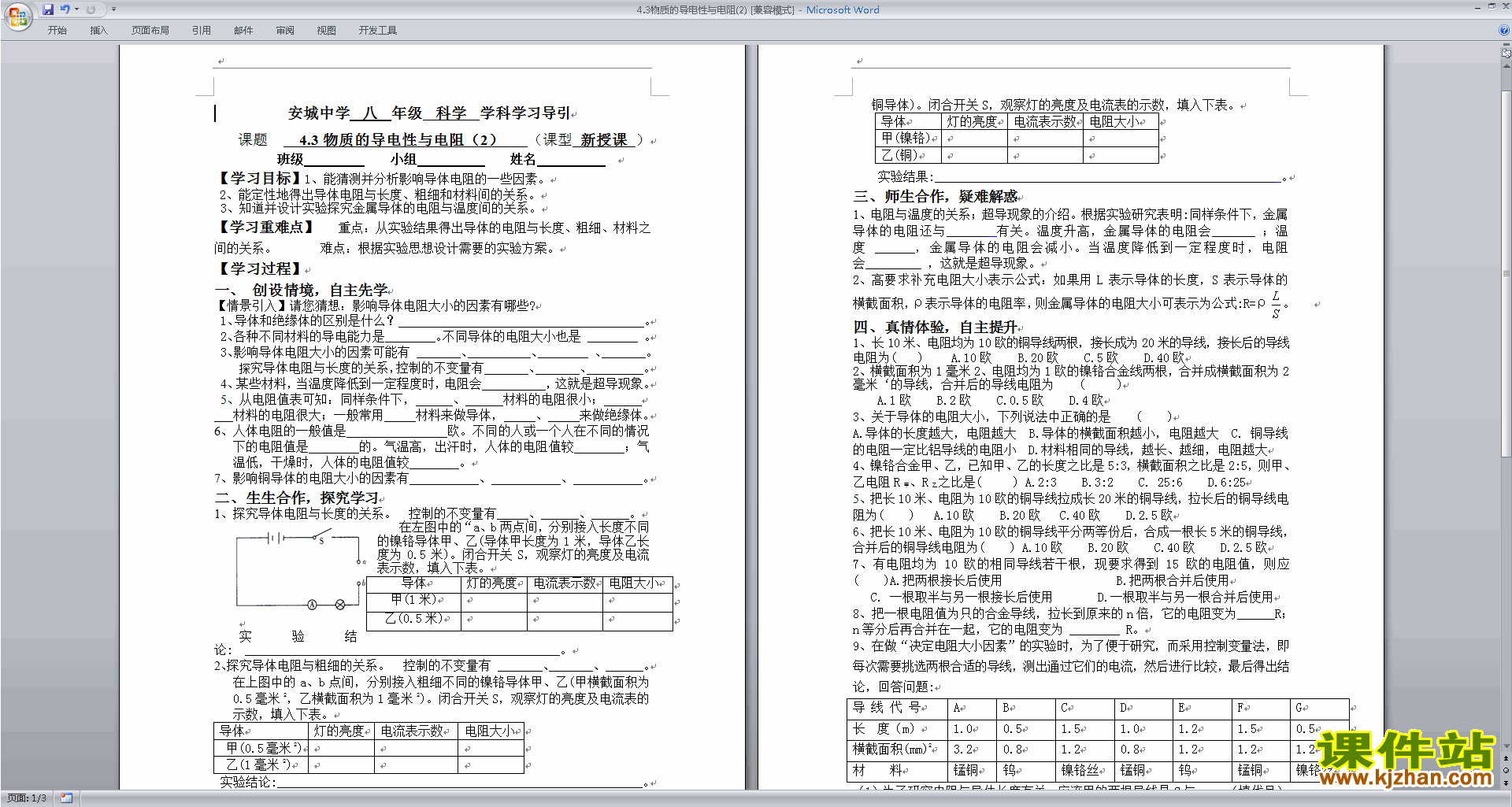 浙教版八上科学公开课4.3物质的导电性与电阻教学设计教案