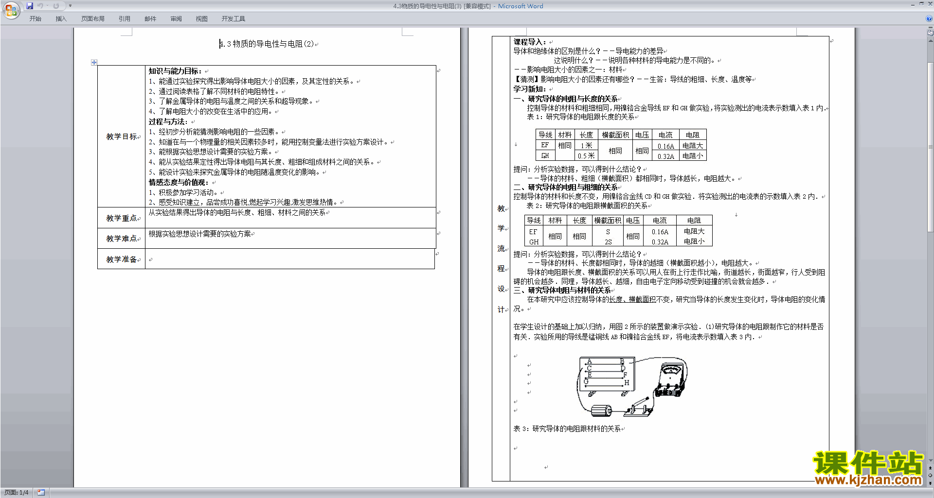 浙教版八年级上册科学4.3物质的导电性与电阻教案教学设计