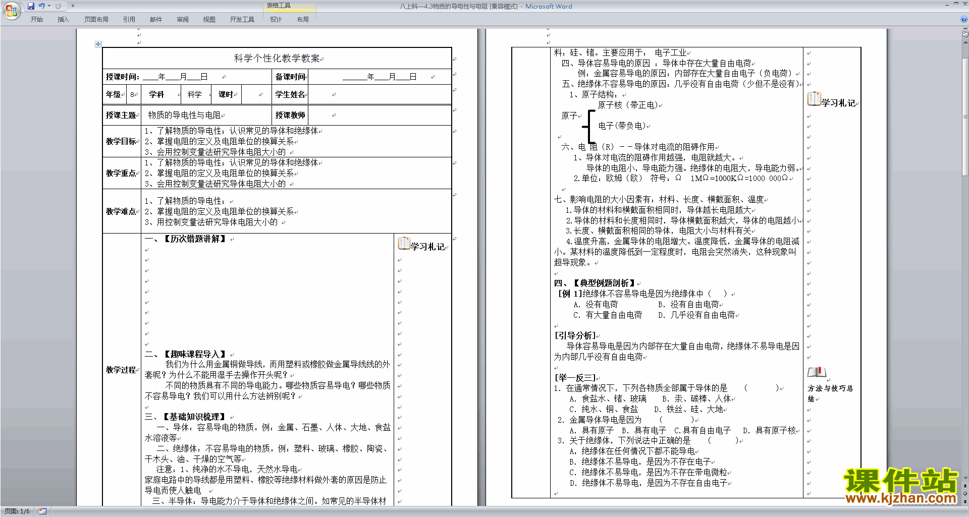 浙教版八上科学4.3物质的导电性与电阻教案教学设计