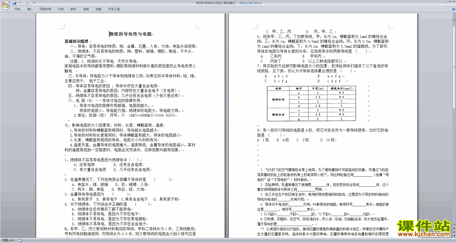 八年级上册浙教版科学4.3物质的导电性与电阻教学设计教案