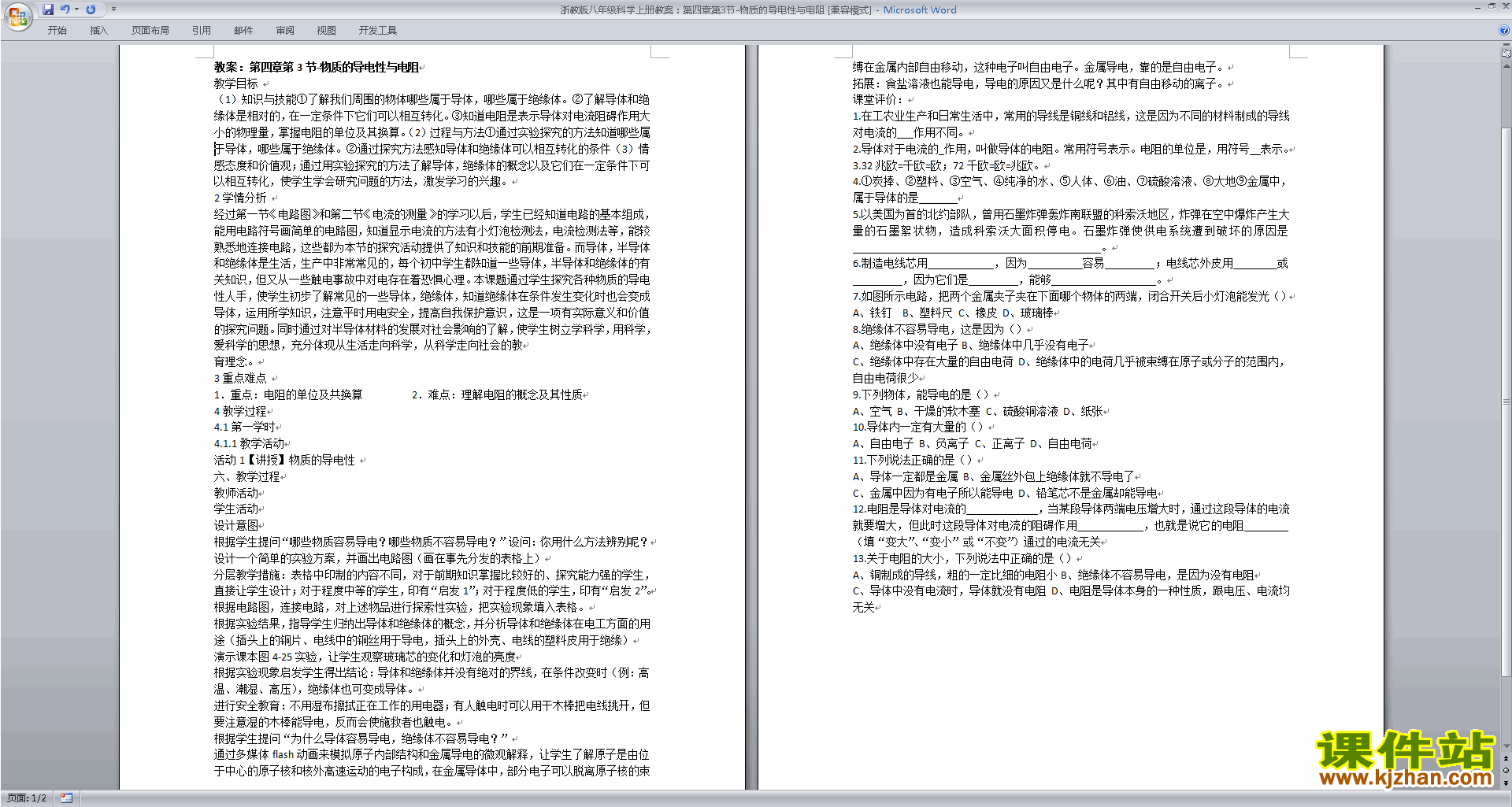 下载八上科学浙教版4.3物质的导电性与电阻教案教学设计
