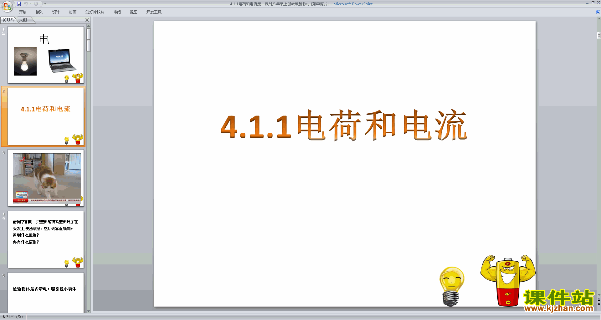 浙教版八年级上册科学优质课4.1电荷与电流ppt课件下载