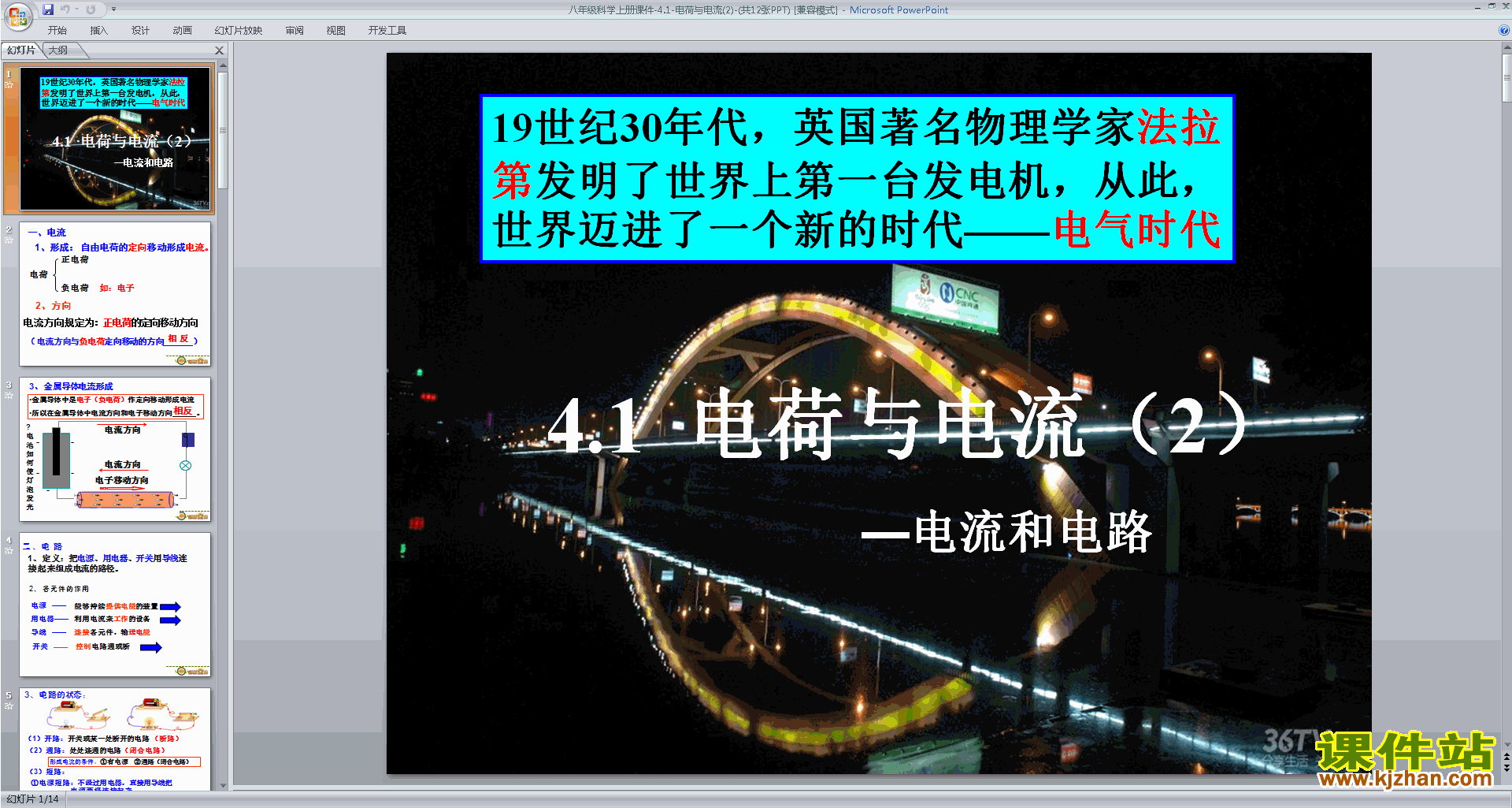 下载浙教版八年级上册科学公开课4.1电荷与电流ppt课件