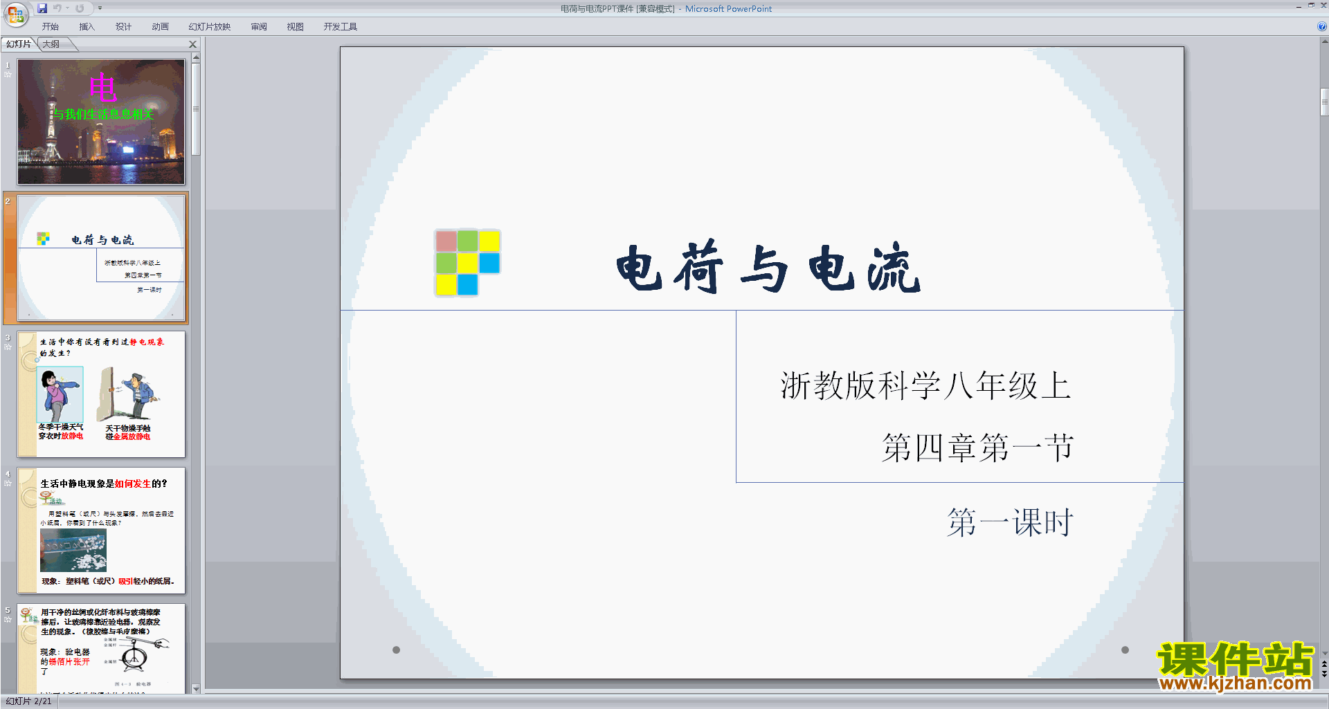 下载浙教版八年级上册科学4.1电荷与电流ppt课件