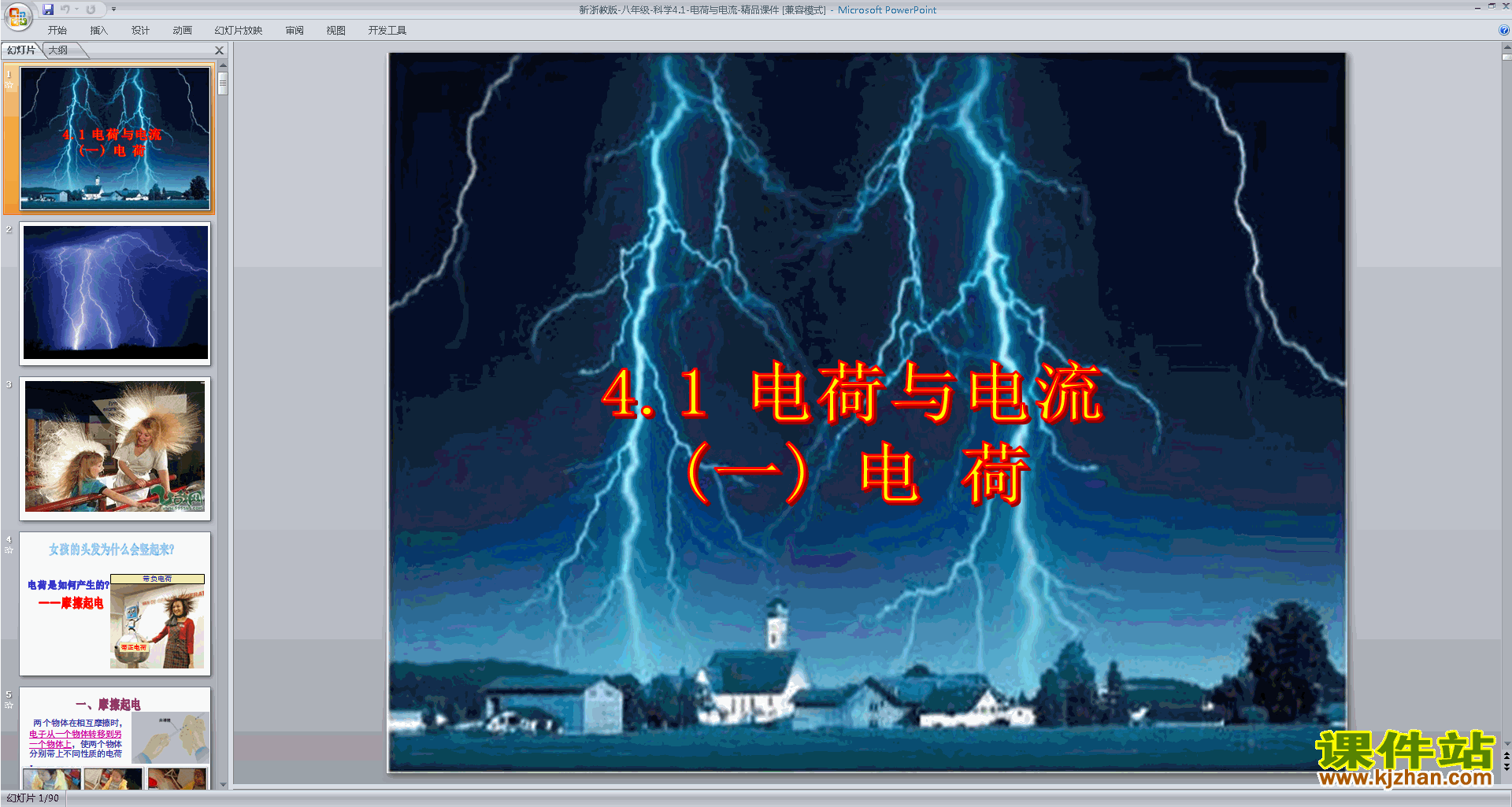 浙教版八年级上册科学4.1电荷与电流ppt课件下载