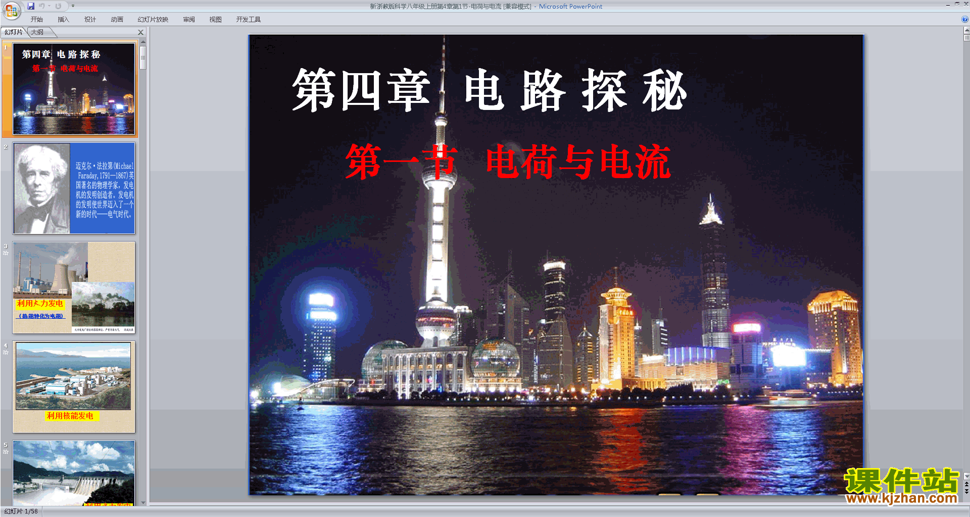 下载浙教版八年级上册科学4.1电荷与电流课件ppt