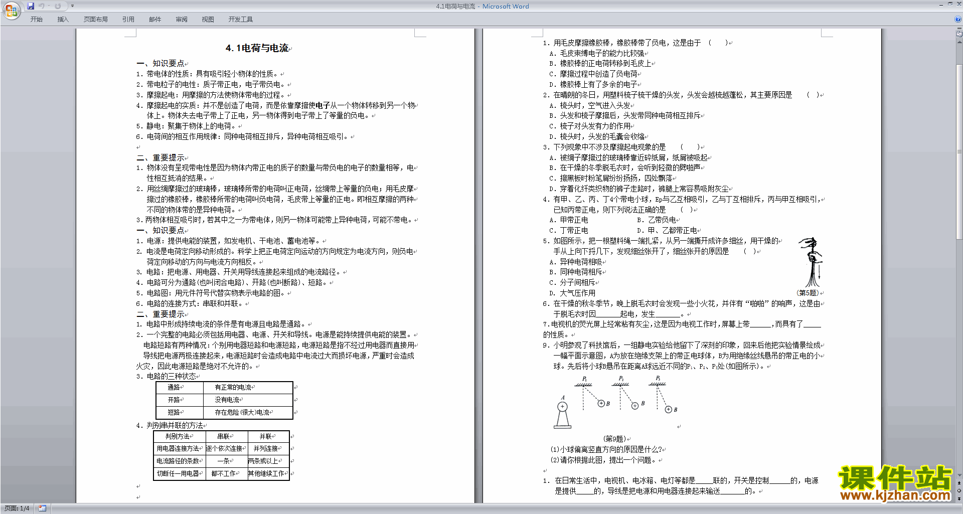 浙教版八年级上册科学优质课4.1电荷与电流教案教学设计