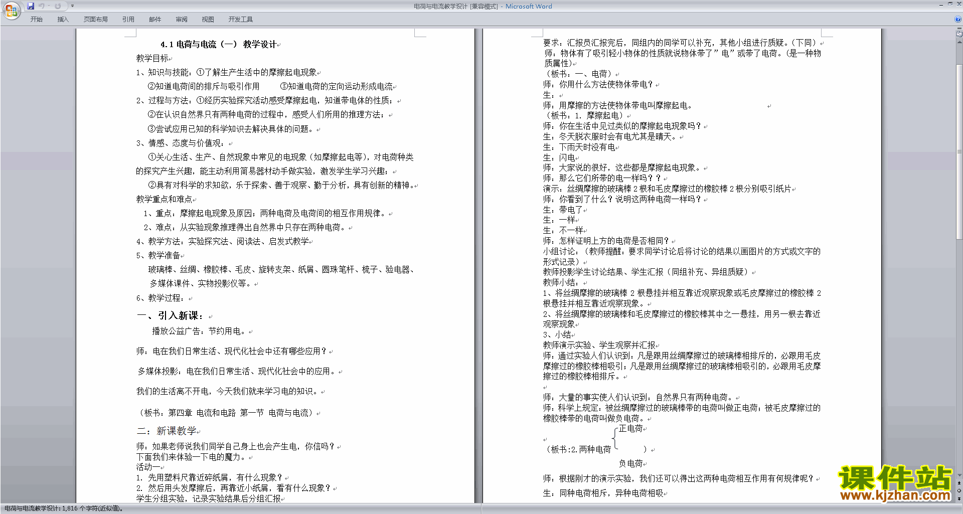 浙教版八年级上册科学公开课4.1电荷与电流教学设计教案