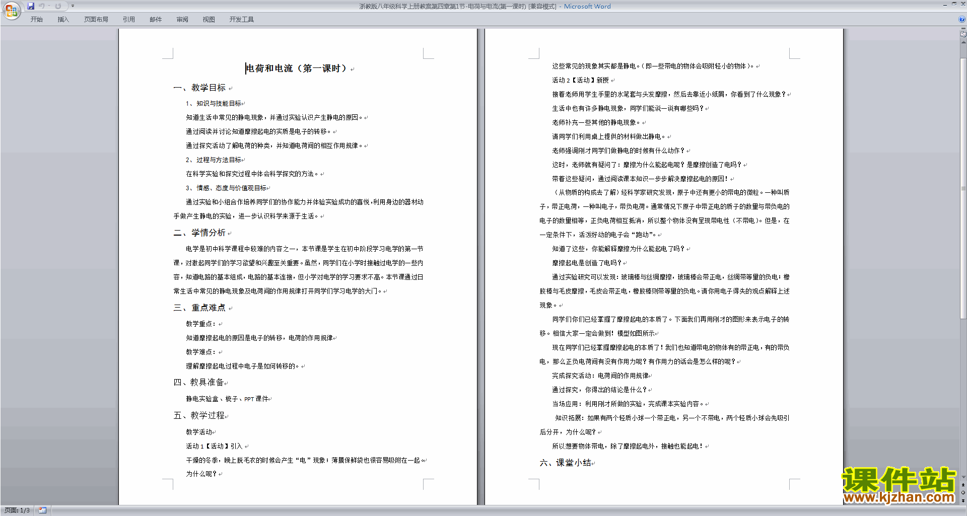 下载浙教版八年级上册科学4.1电荷与电流教案教学设计