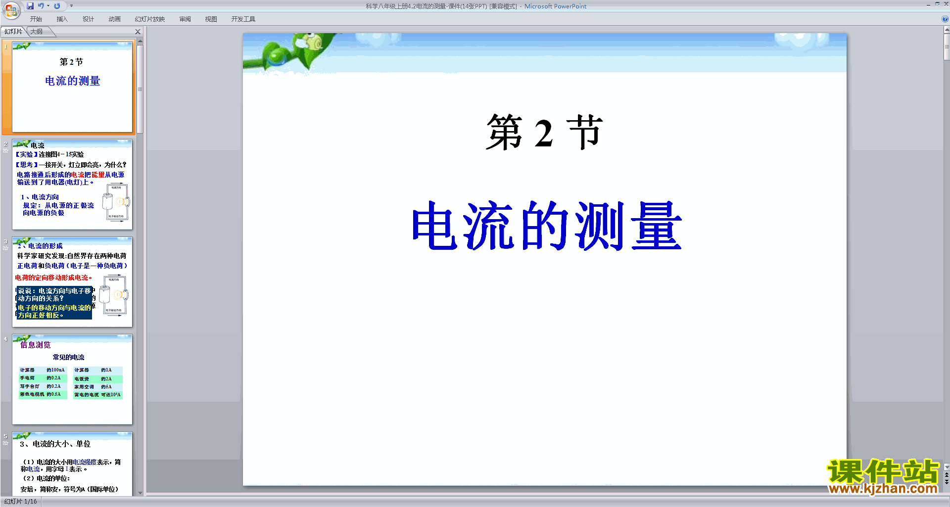 浙教版八年级上册科学精品4.2电流的测量ppt课件下载