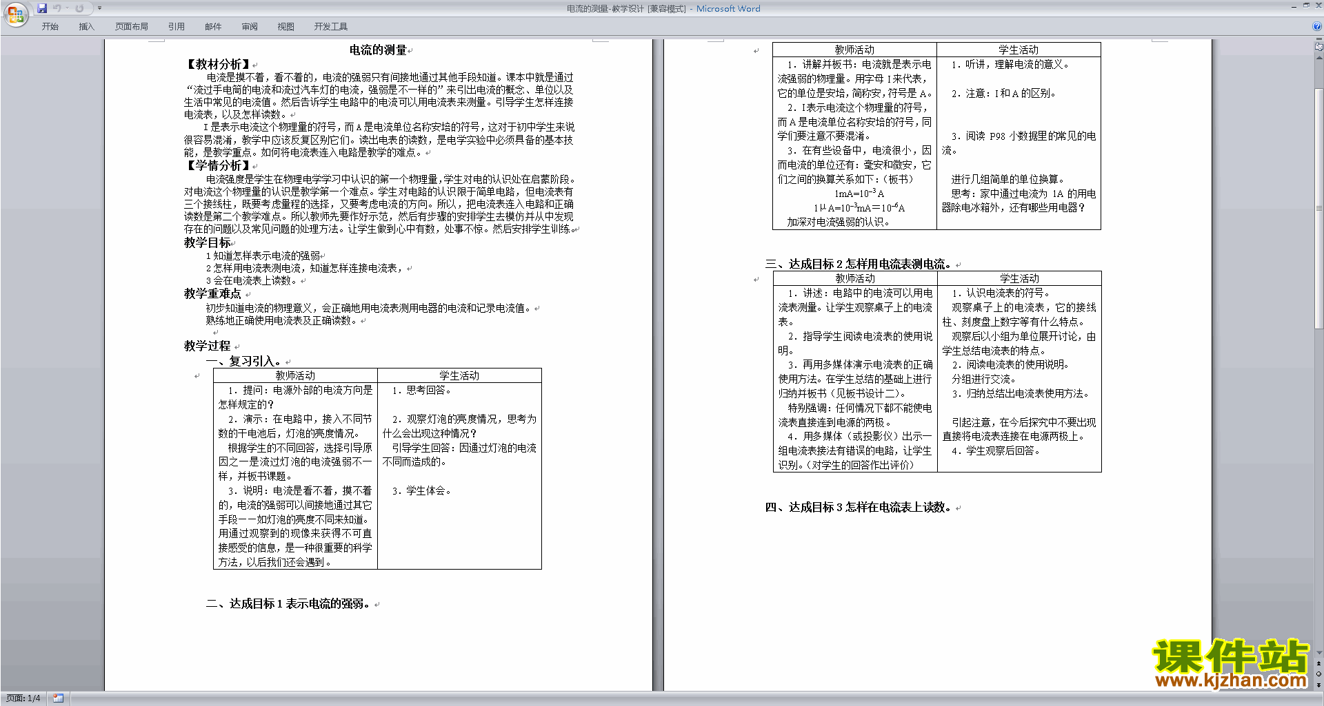 下载浙教版八年级上册科学4.2电流的测量教案教学设计