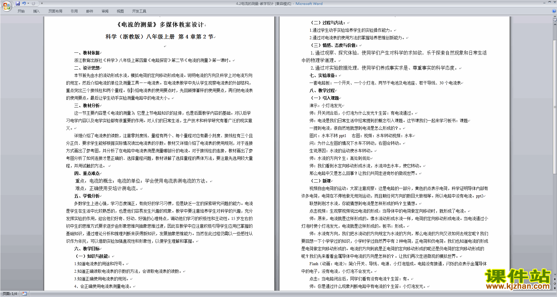八年级上册浙教版科学精品4.2电流的测量教案教学设计下载