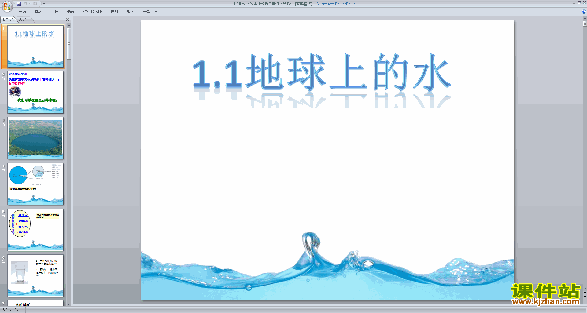浙教版八年级上册科学优质课1.1地球上的水ppt课件下载