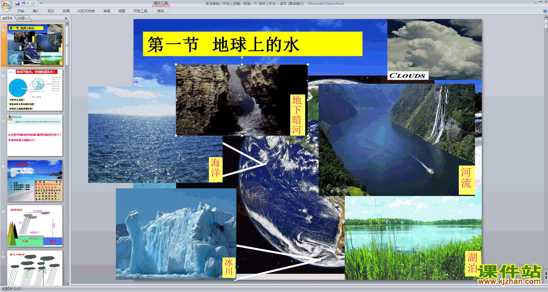下载浙教版八年级上册科学1.1地球上的水ppt课件