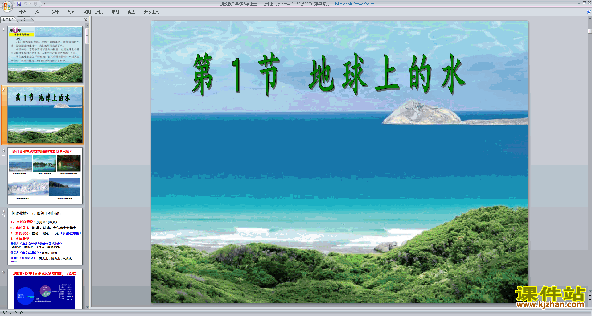 浙教版八年级上册科学1.1地球上的水ppt课件下载