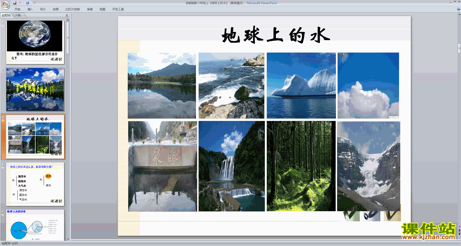 浙教版八年级上册科学精品1.1地球上的水ppt课件下载