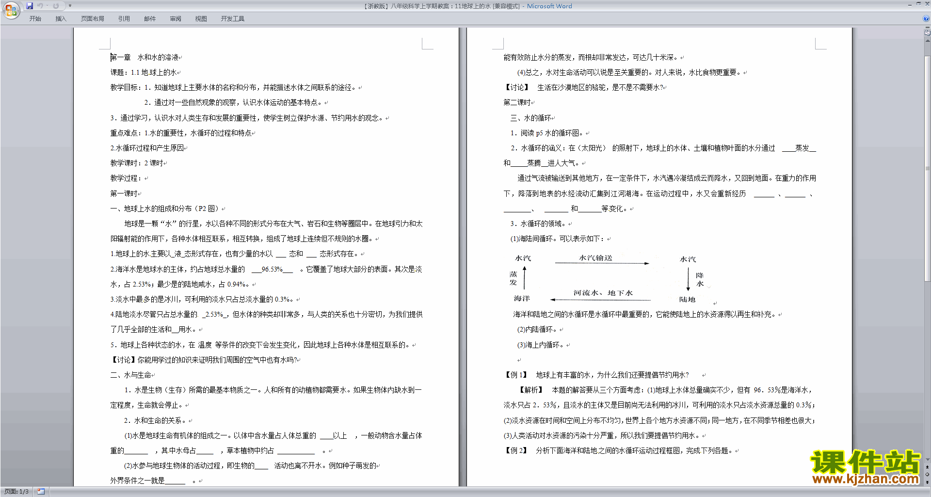 浙教版八年级上册科学优质课1.1地球上的水教案教学设计