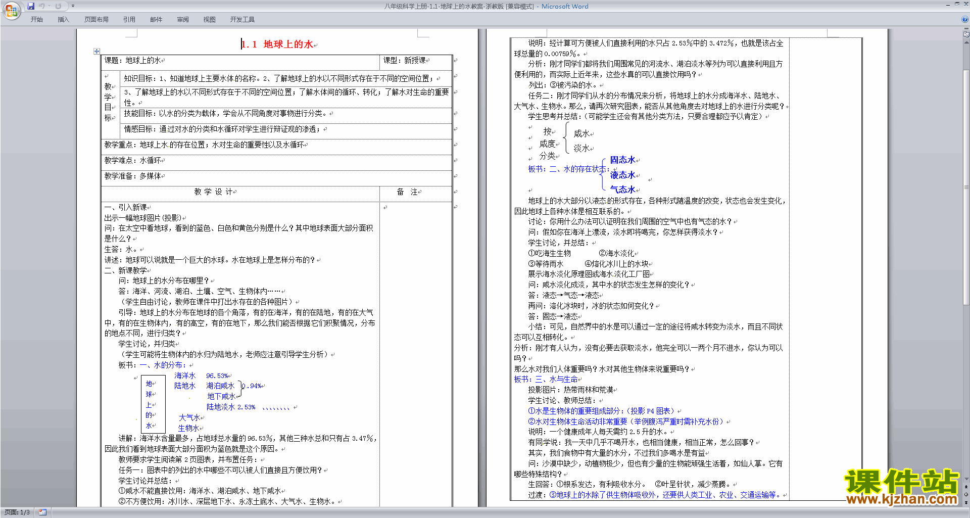 浙教版八年级上册科学公开课1.1地球上的水教学设计教案