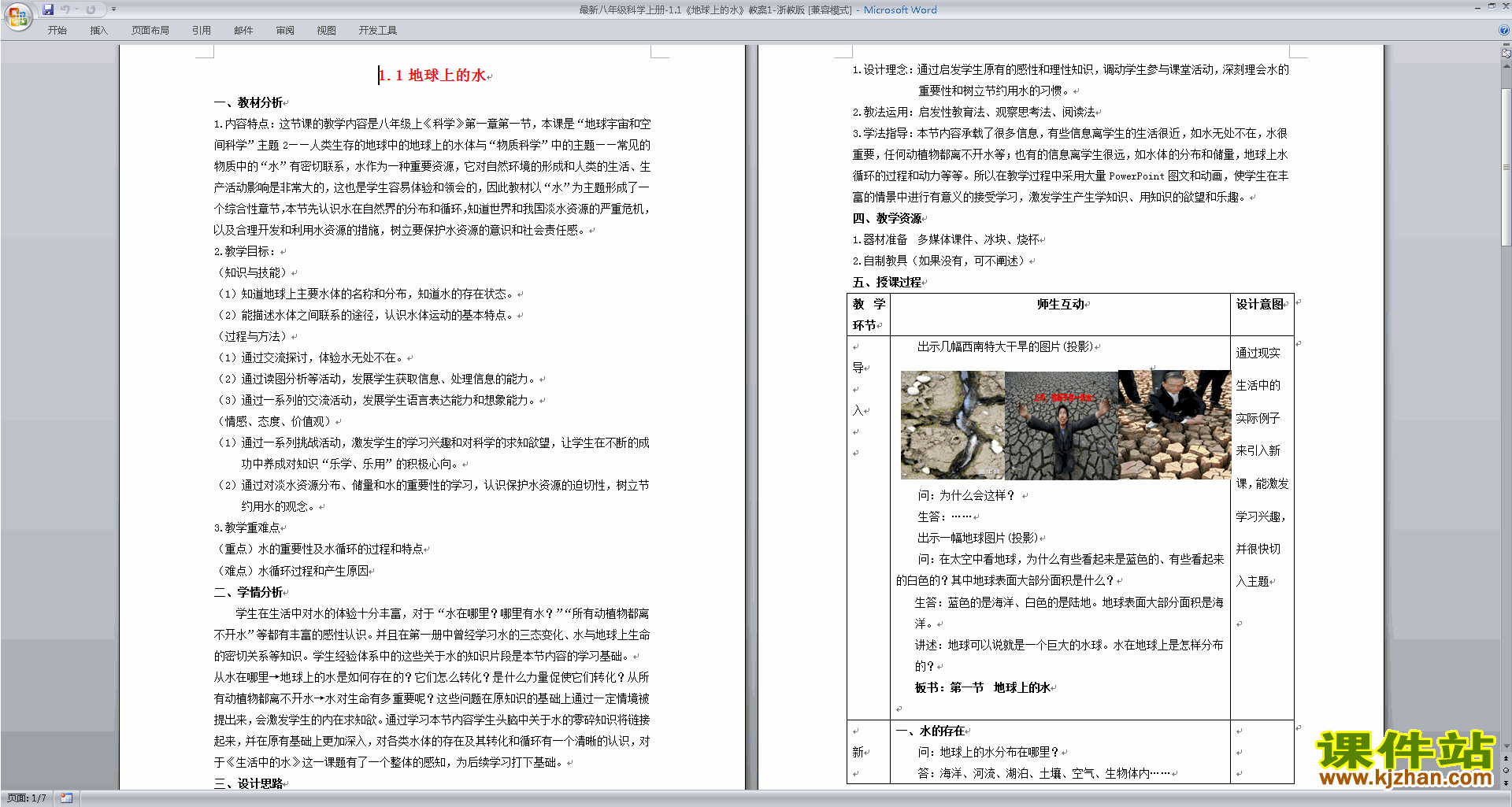 浙教版八年级上册科学1.1地球上的水教案教学设计下载