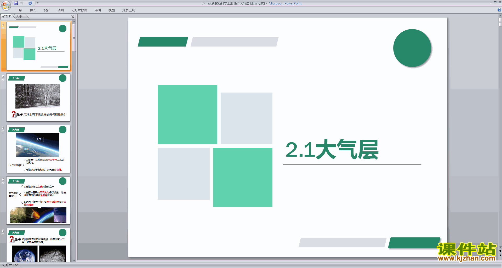 浙教版八年级上册科学优质课2.1大气层ppt课件下载