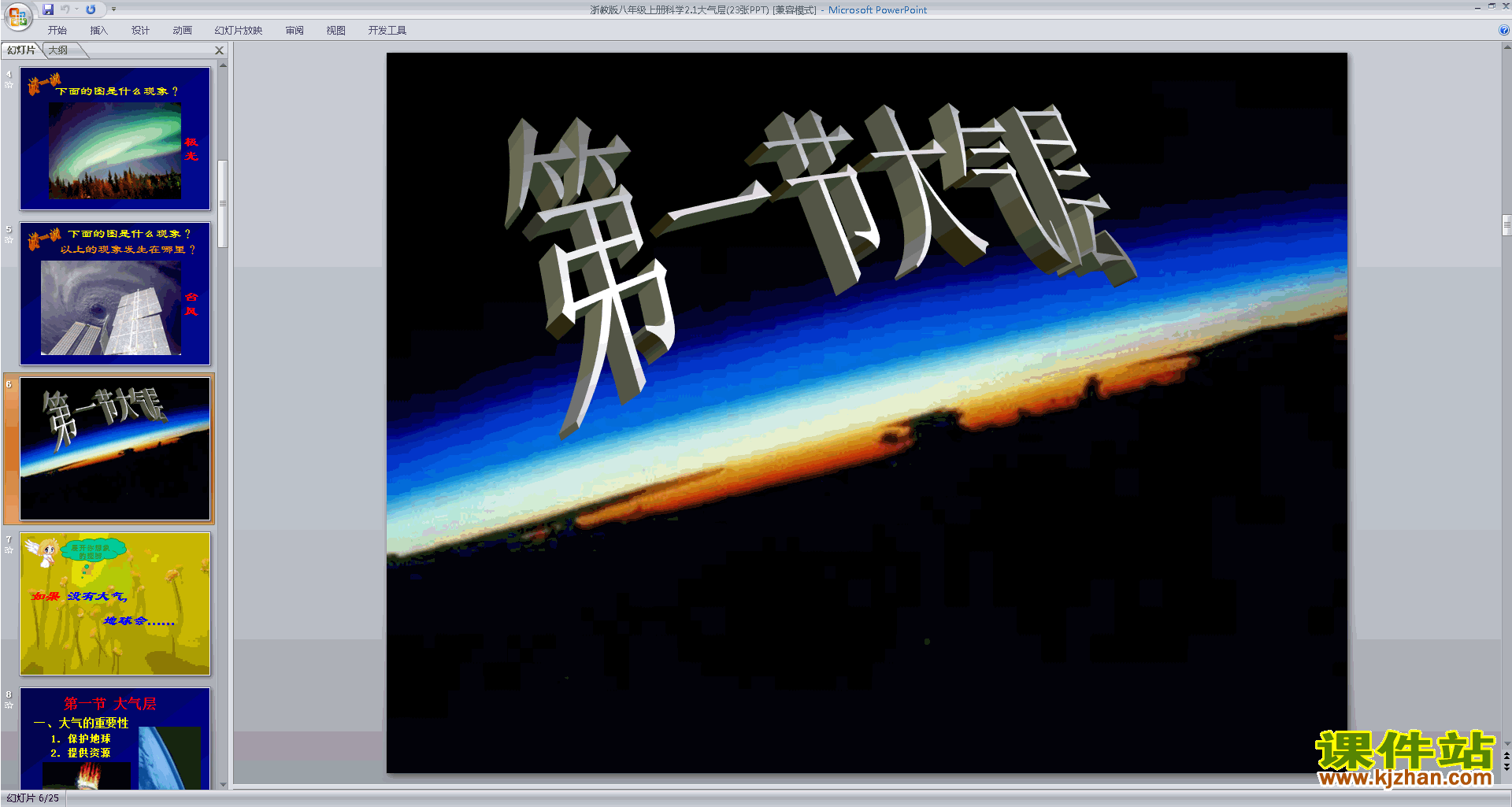 下载浙教版八年级上册科学公开课2.1大气层ppt课件