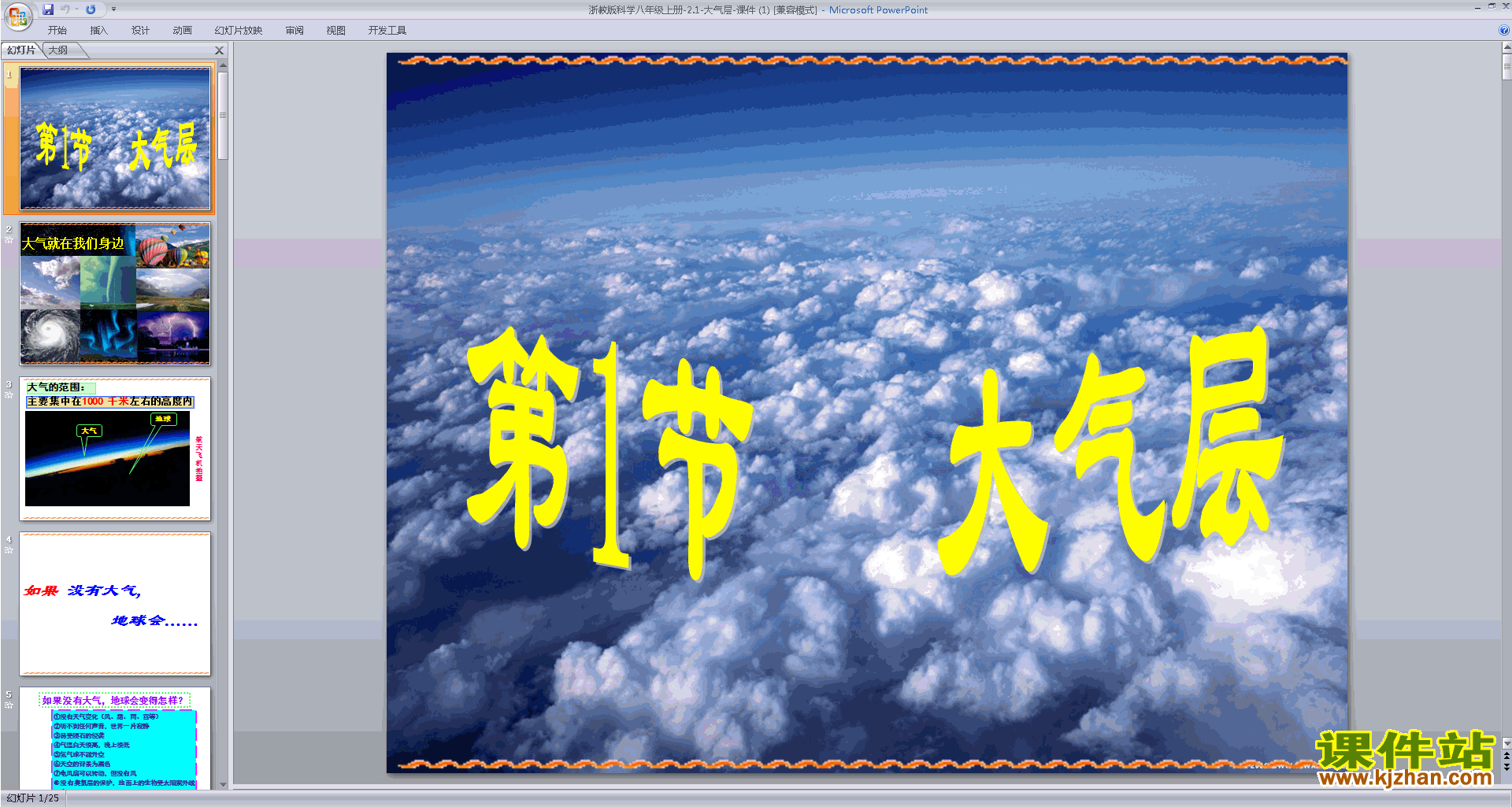 浙教版八年级上册科学2.1大气层ppt课件下载