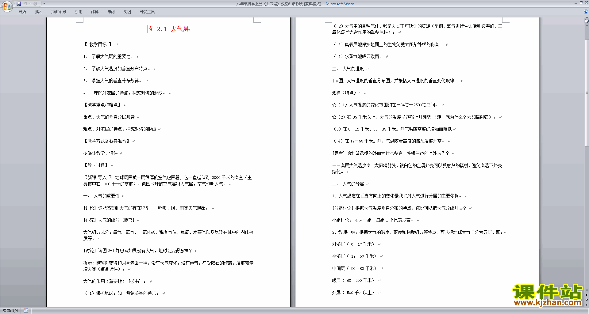 浙教版八年级上册科学优质课2.1大气层教案教学设计下载
