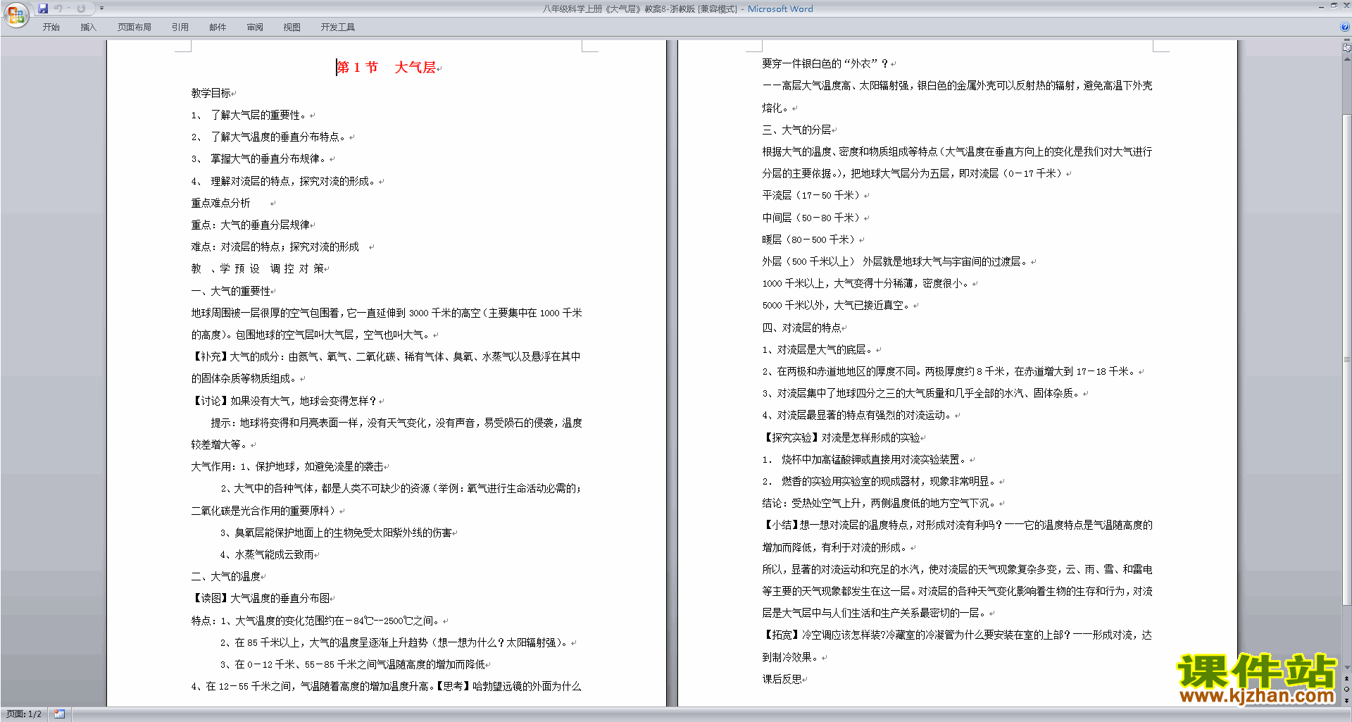 下载浙教版八年级上册科学公开课2.1大气层教学设计教案