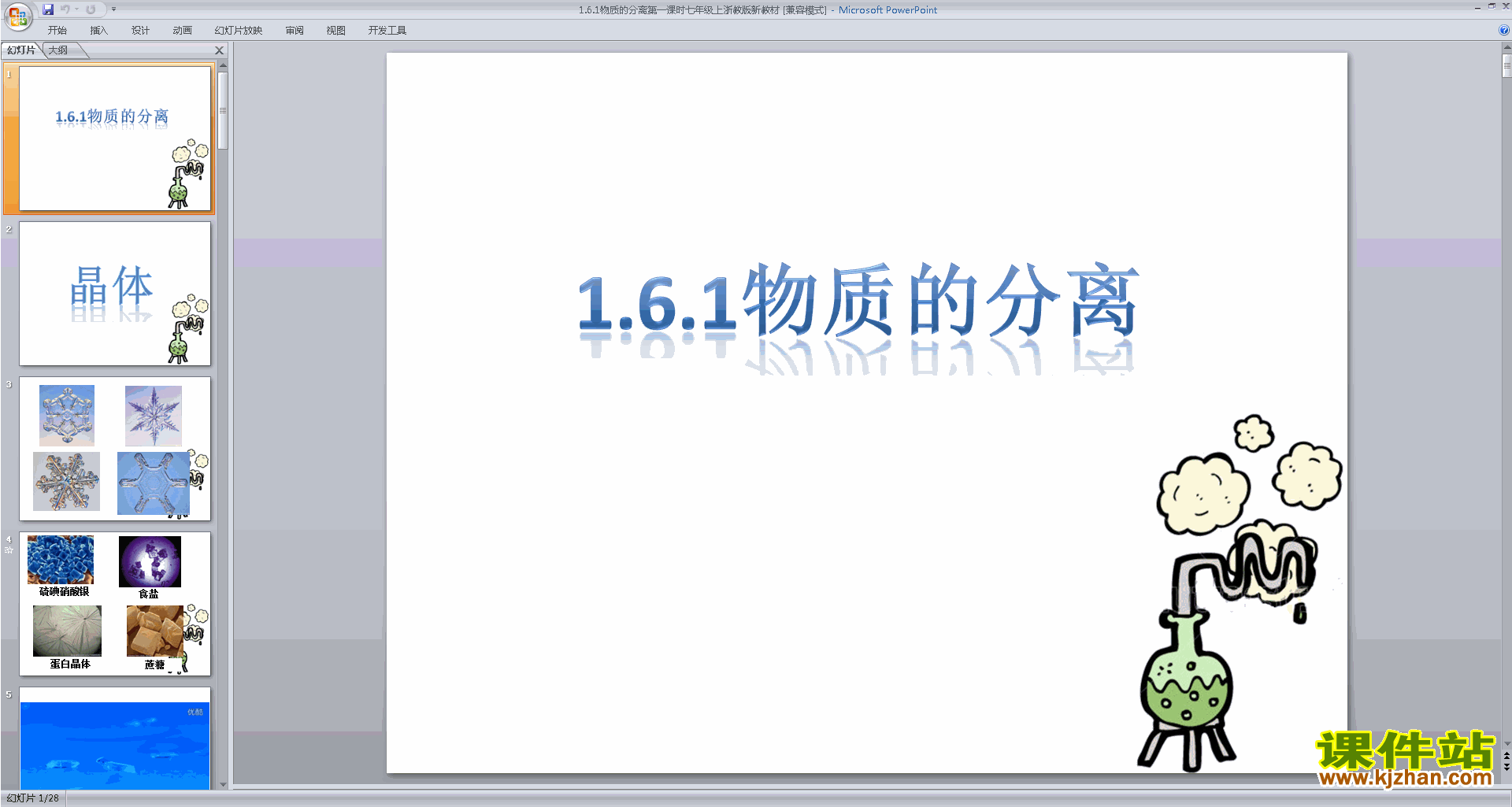 浙教版八年级上册科学优质课1.6物质的分离ppt课件下载