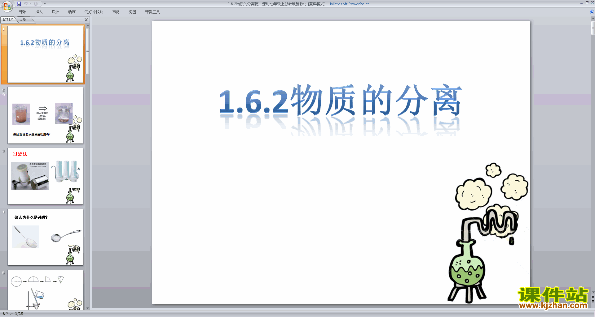 下载浙教版八年级上册科学公开课1.6物质的分离ppt课件