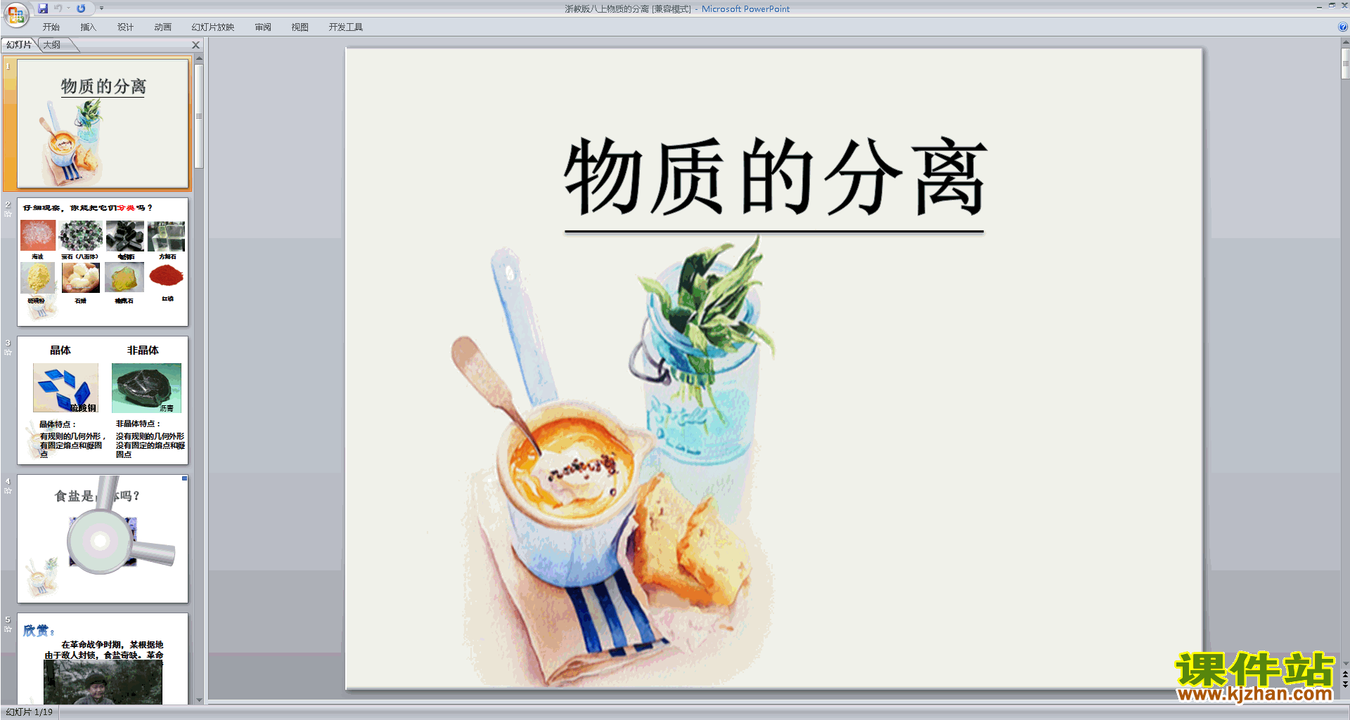 下载浙教版八年级上册科学1.6物质的分离课件ppt