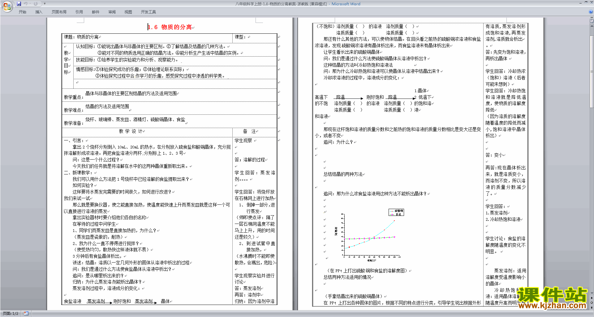 浙教版八年级上册科学公开课1.6物质的分离教学设计教案