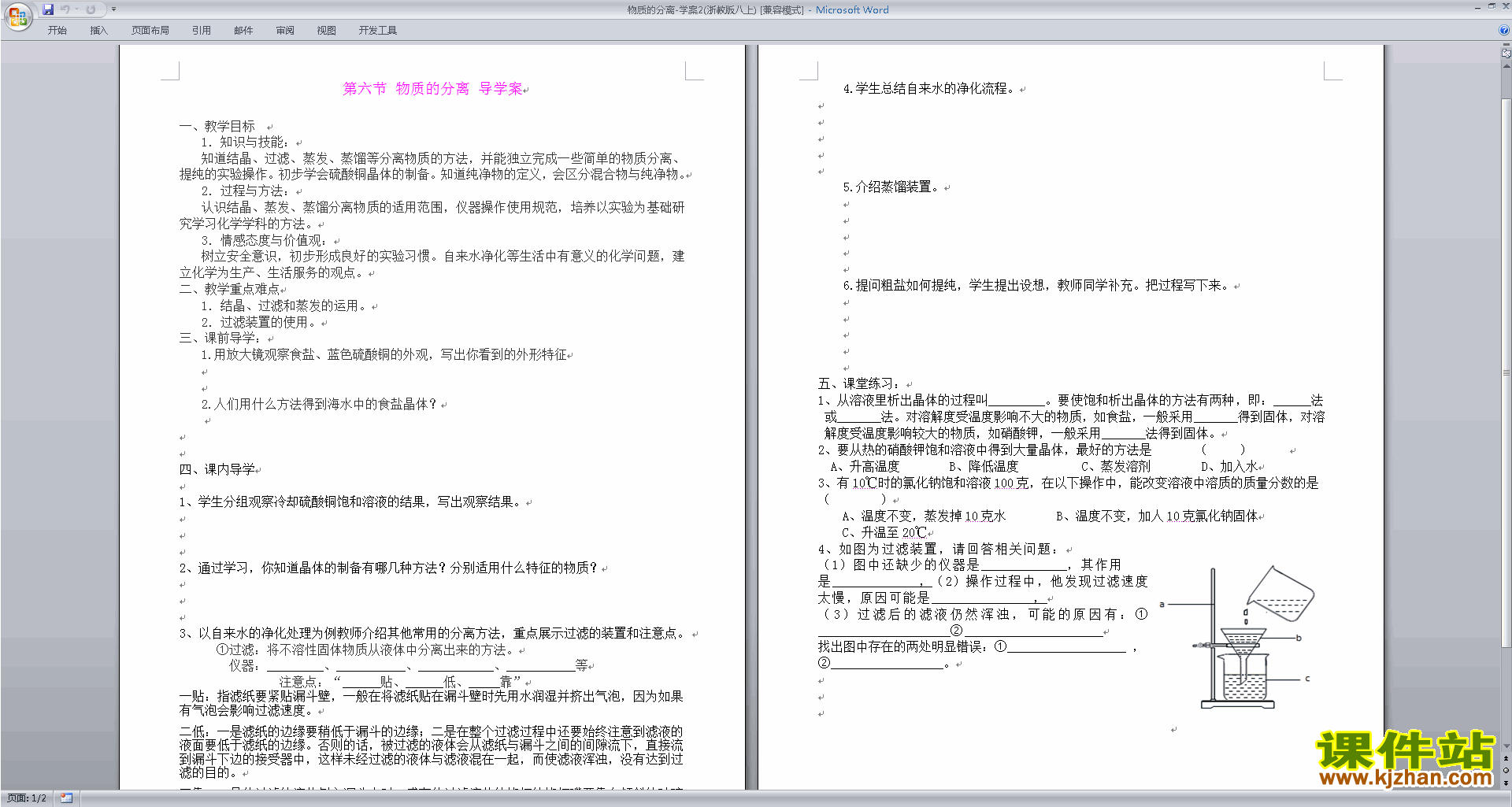 下载浙教版八年级上册科学1.6物质的分离教案教学设计