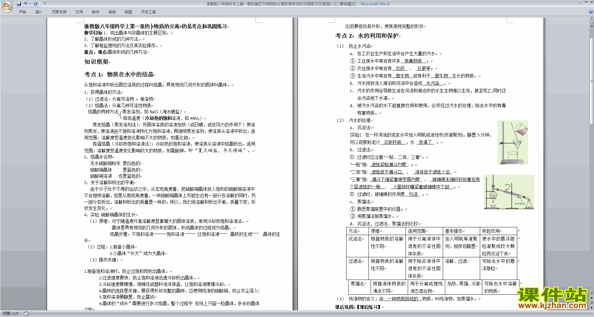 下载浙教版八年级上册科学1.6物质的分离教学设计教案