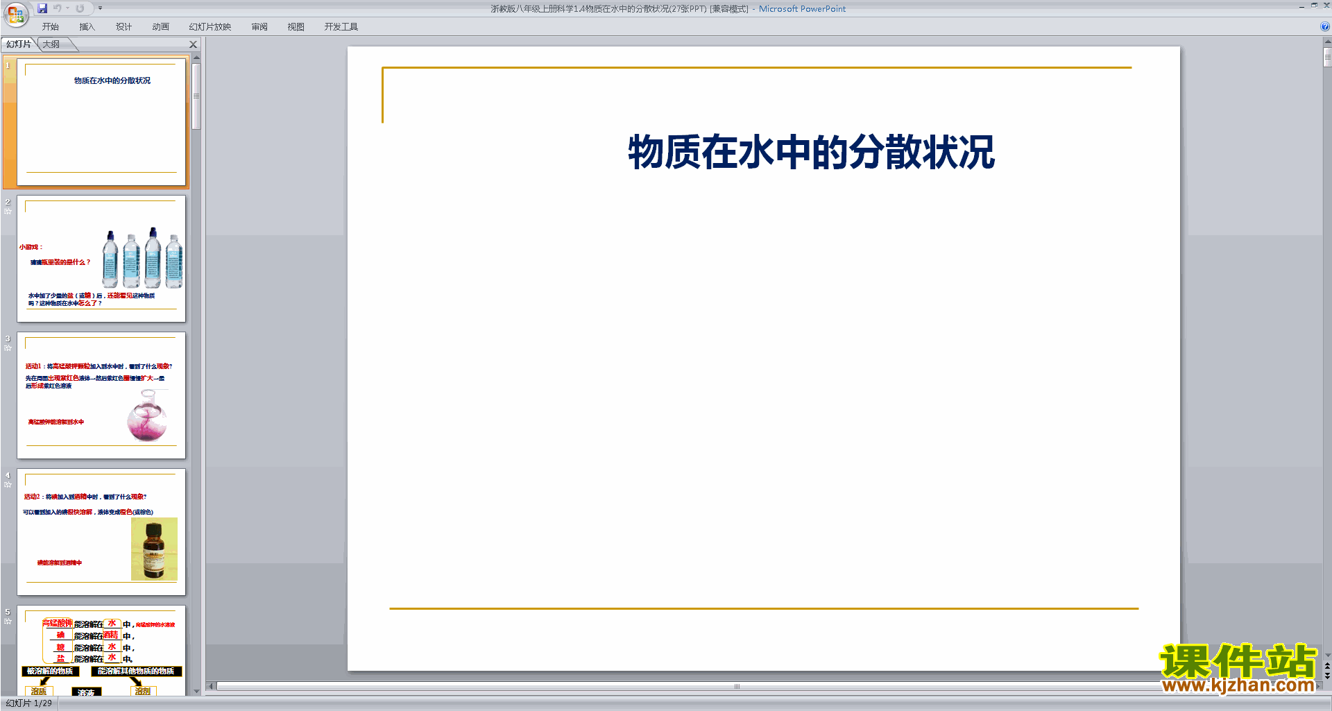 浙教版八年级上册科学公开课物质在水中的分散状况ppt课件