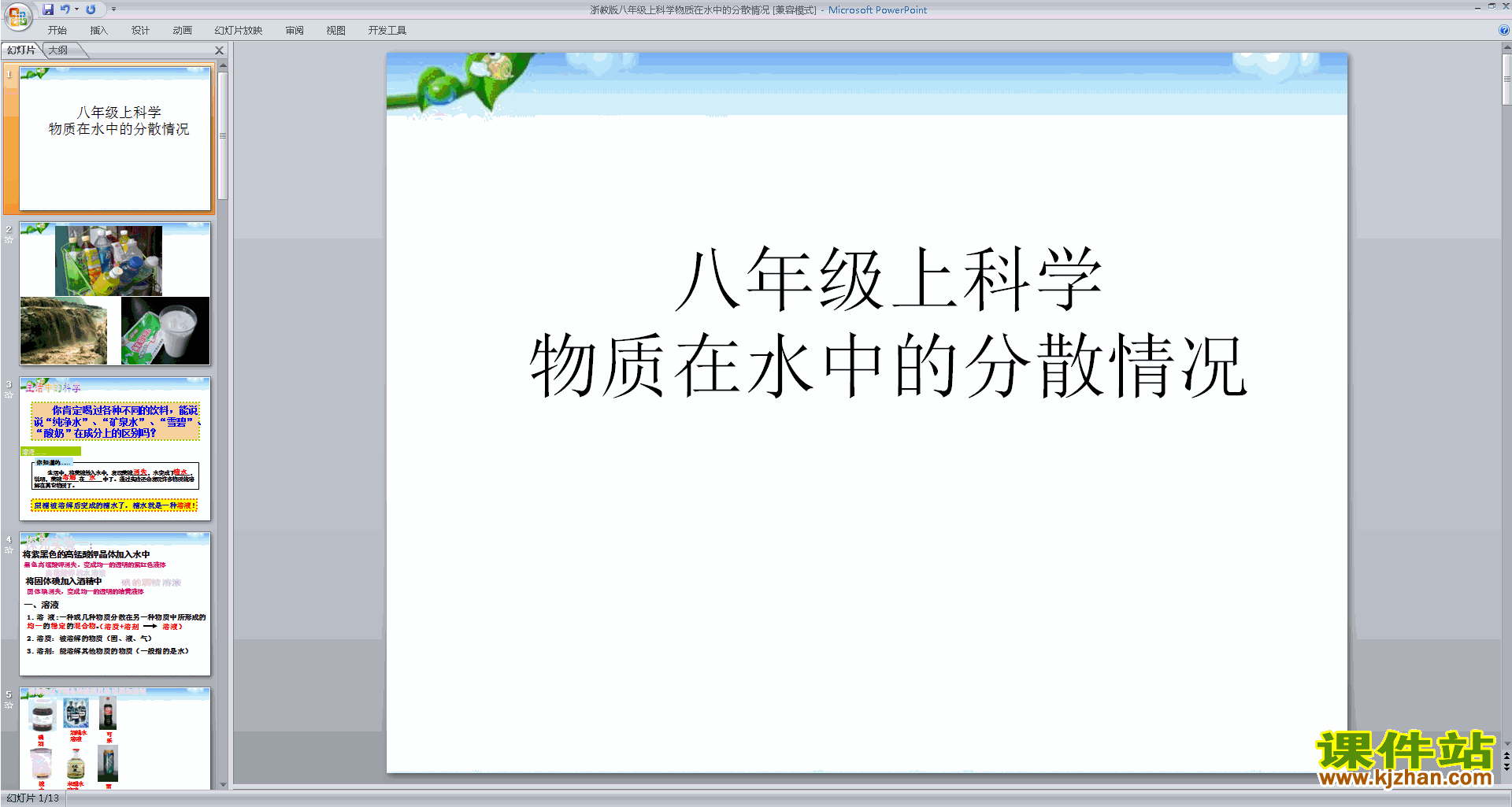 浙教版八上科学1.4物质在水中的分散状况ppt课件