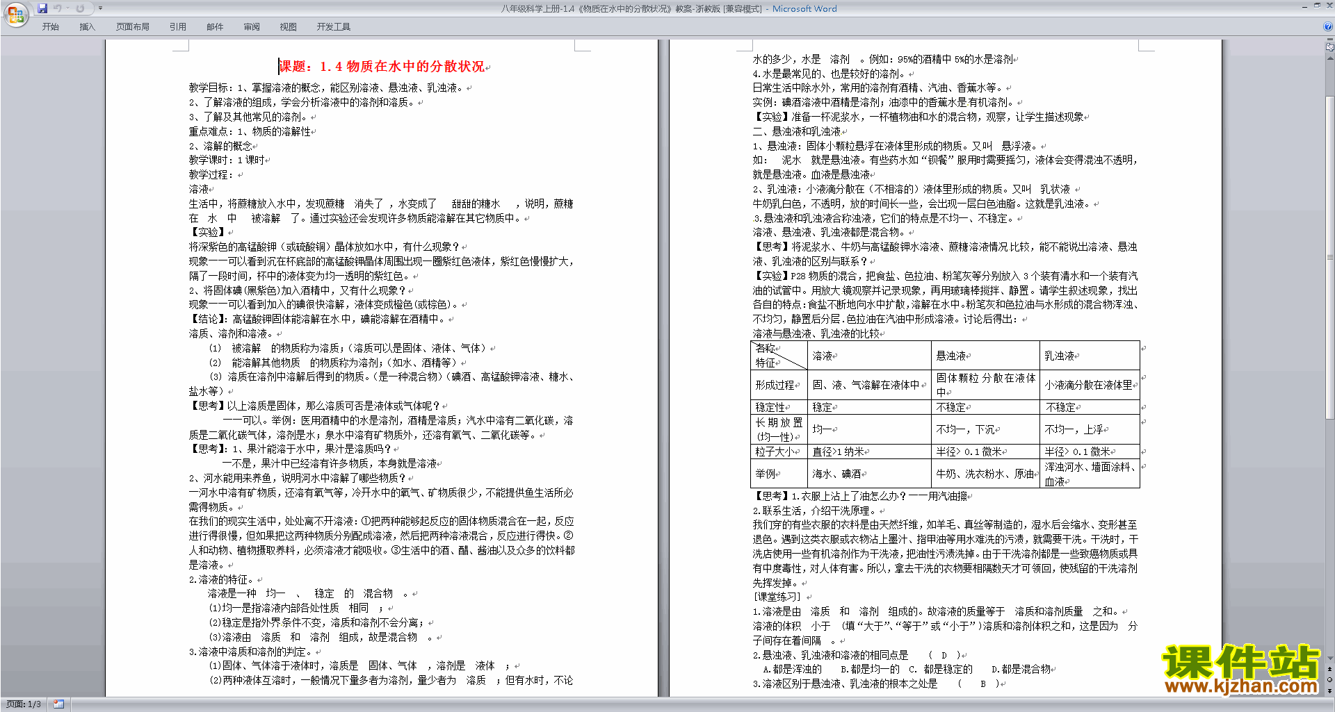 浙教版八年级上册科学1.4物质在水中的分散状况教案教学设计