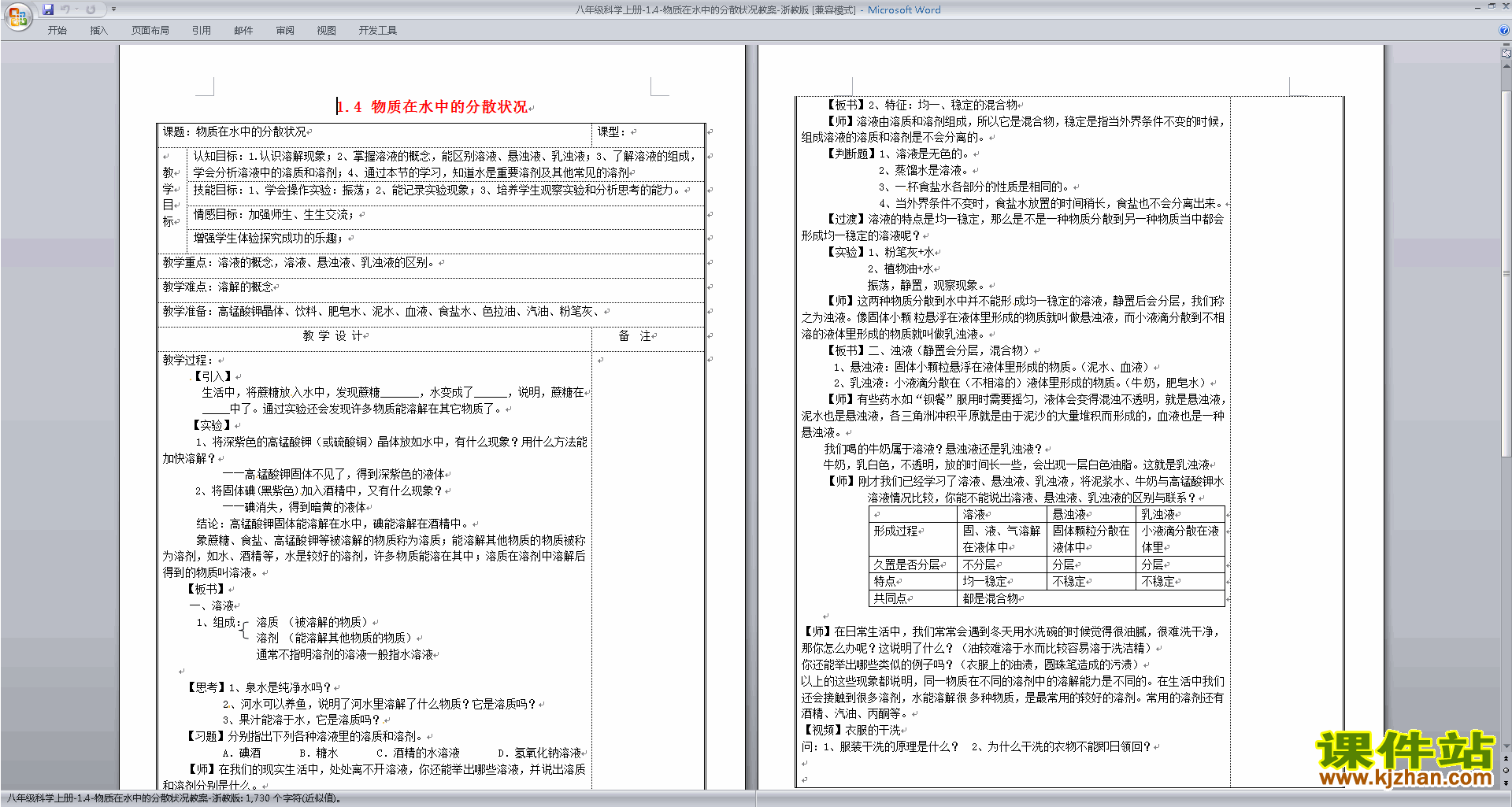 浙教版八年级上册科学1.4物质在水中的分散状况教学设计教案