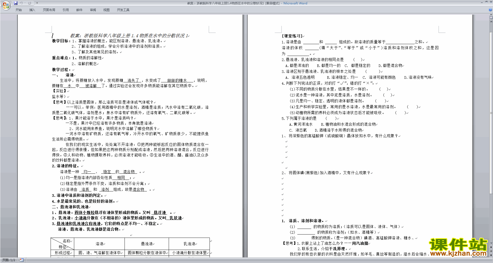 浙教版八上科学1.4物质在水中的分散状况教案教学设计