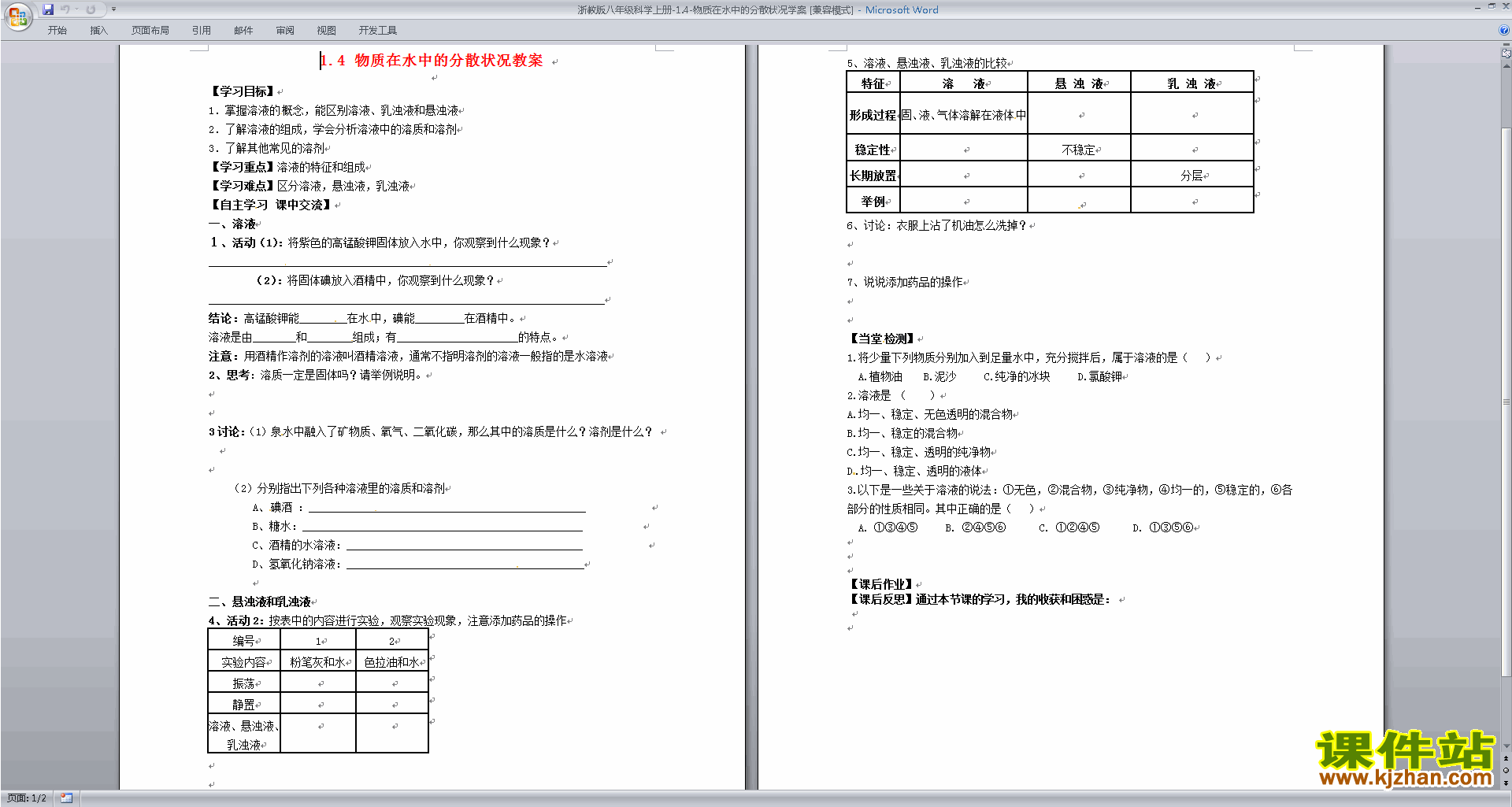 浙教版八年级上册科学物质在水中的分散状况教案教学设计