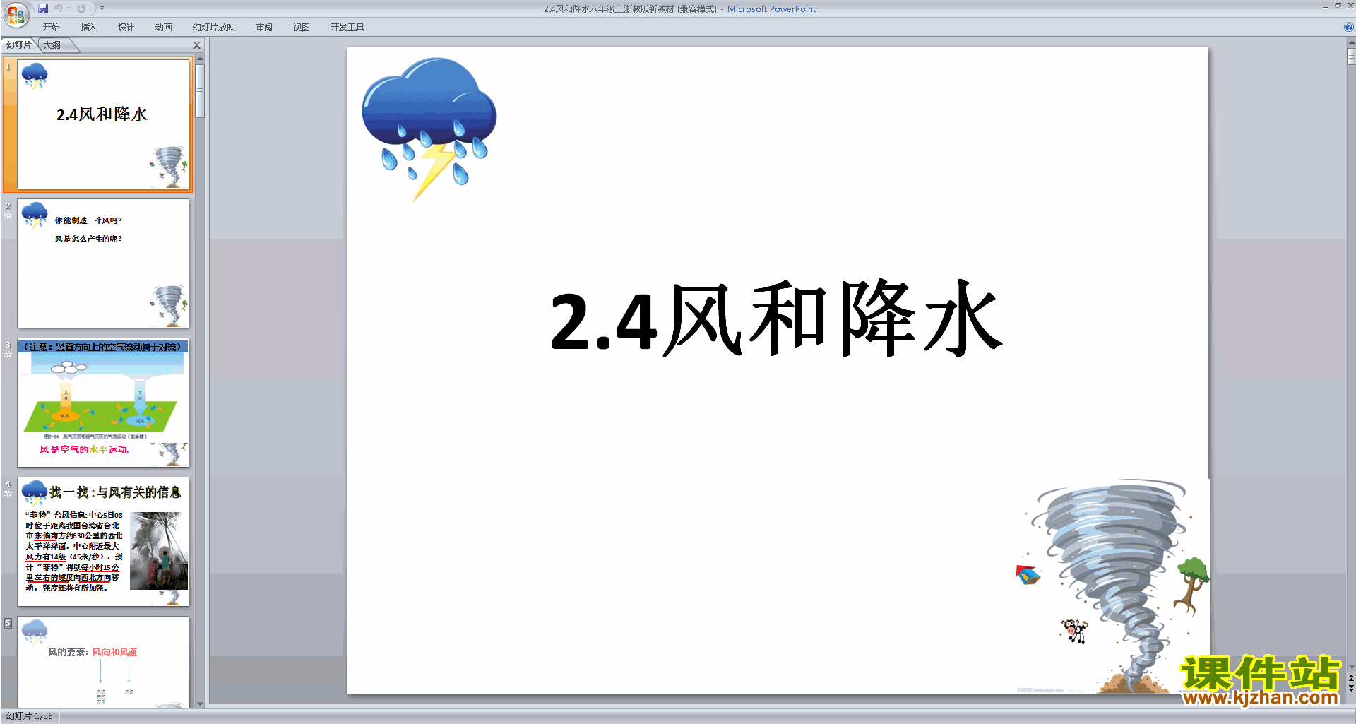 浙教版八年级上册科学优质课2.4风和降水ppt课件下载