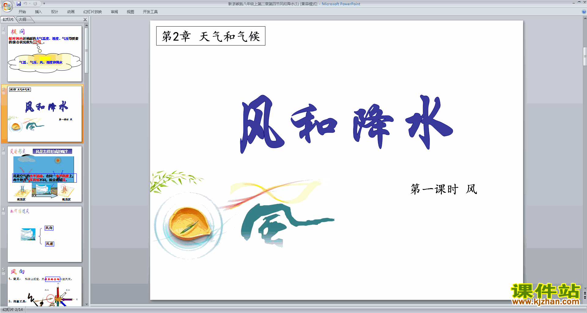 下载浙教版八年级上册科学2.4风和降水ppt课件