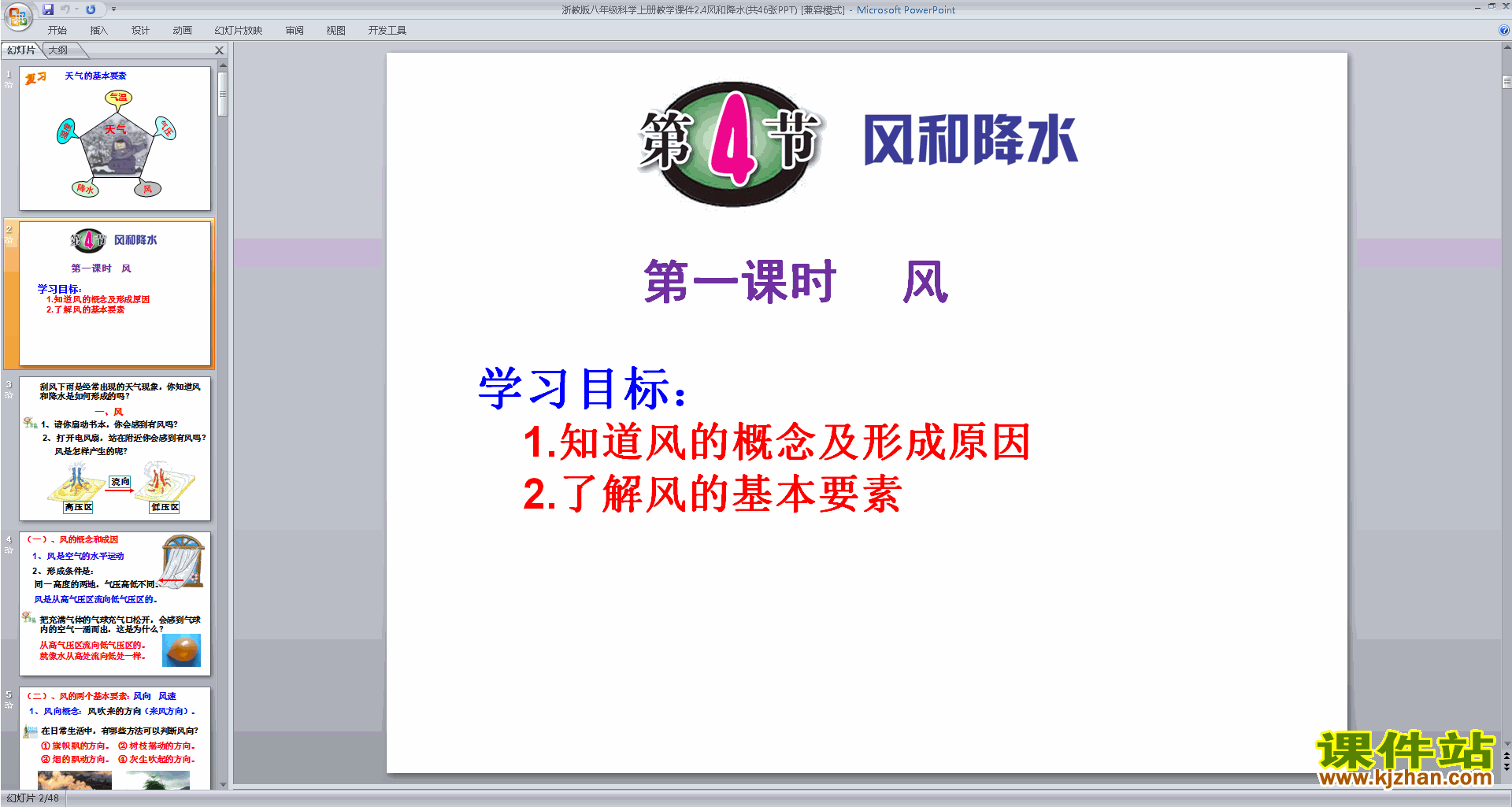浙教版八年级上册科学2.4风和降水ppt课件下载