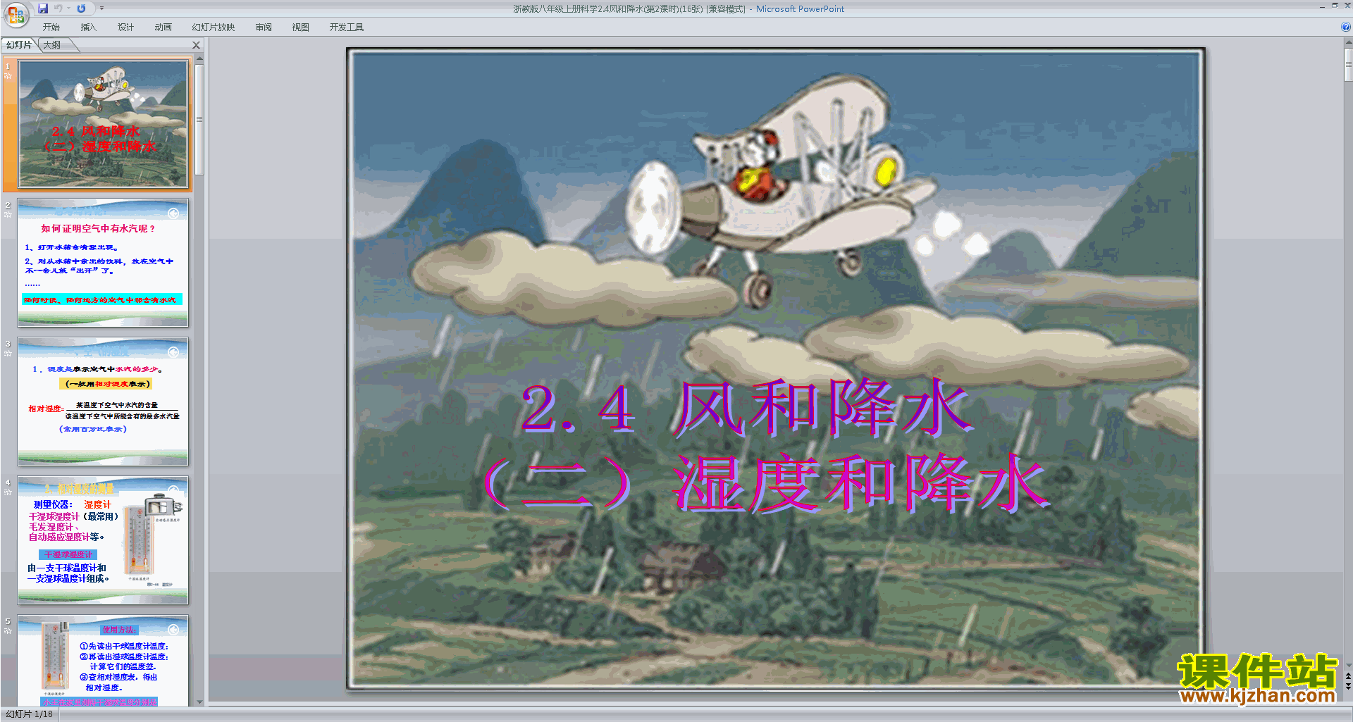 八年级上册科学浙教版2.4风和降水ppt课件下载
