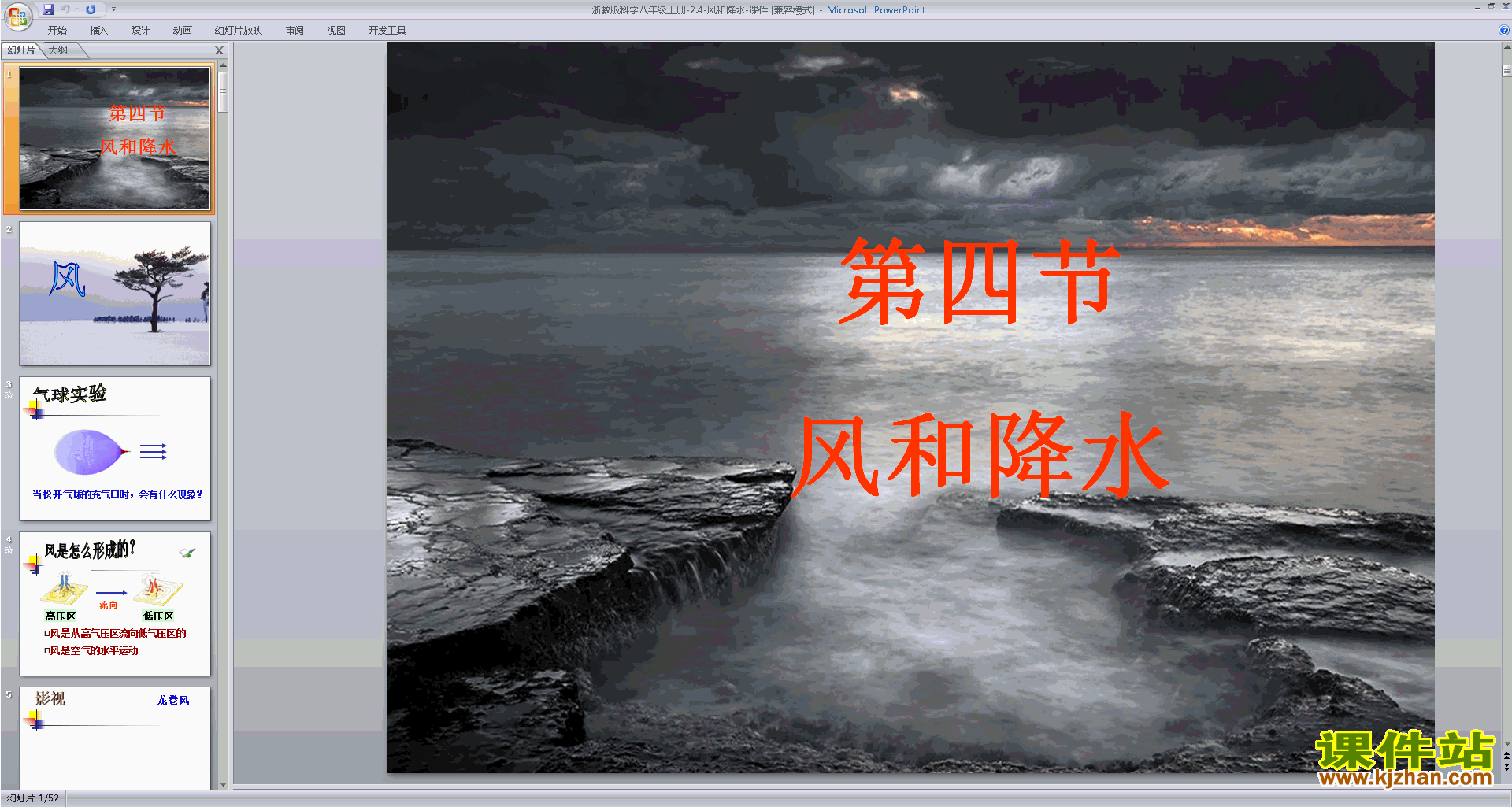 浙教版八年级上册科学精品2.4风和降水ppt课件下载