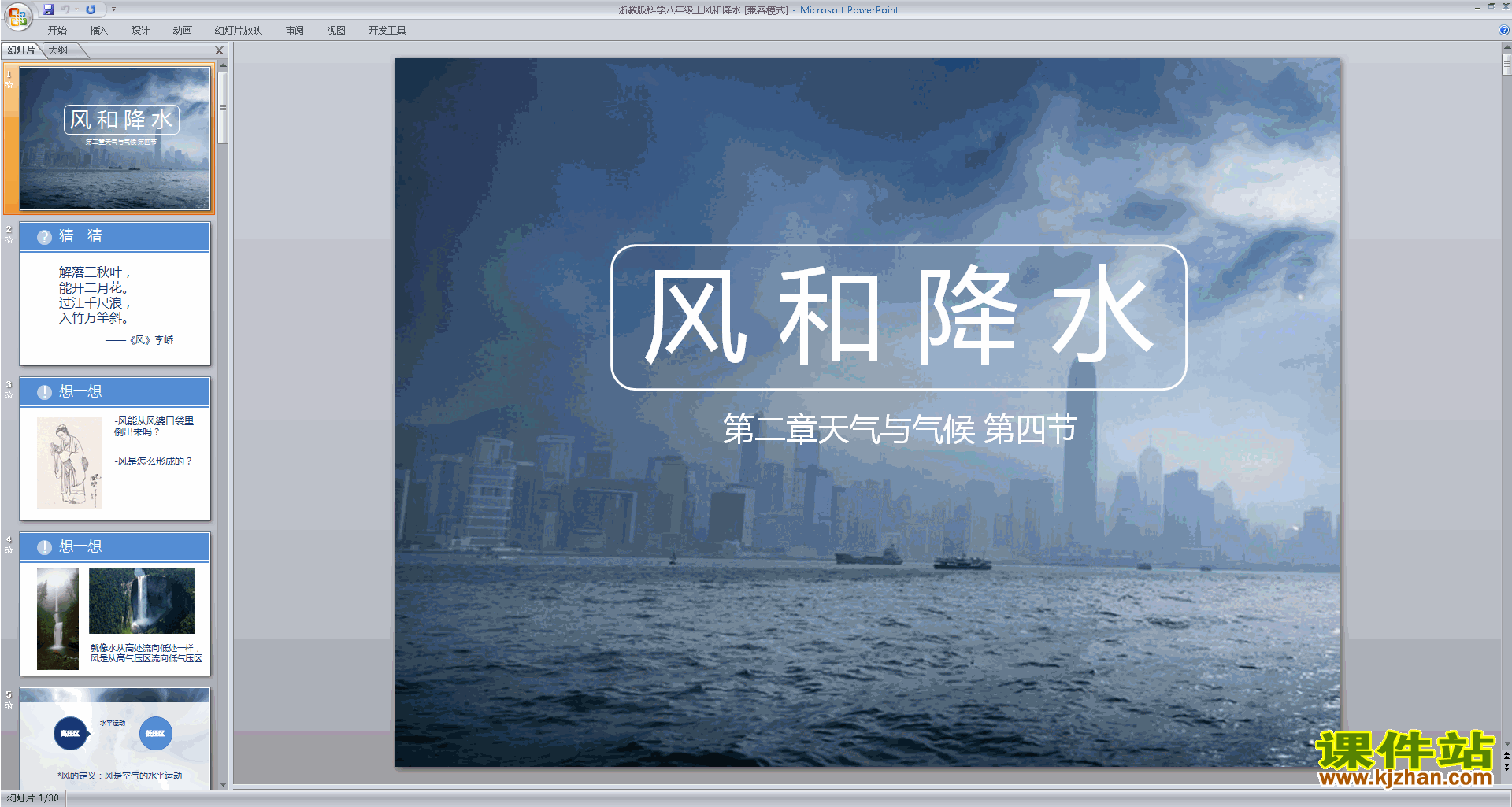 下载教研课2.4风和降水ppt课件(浙教版八年级上册科学)